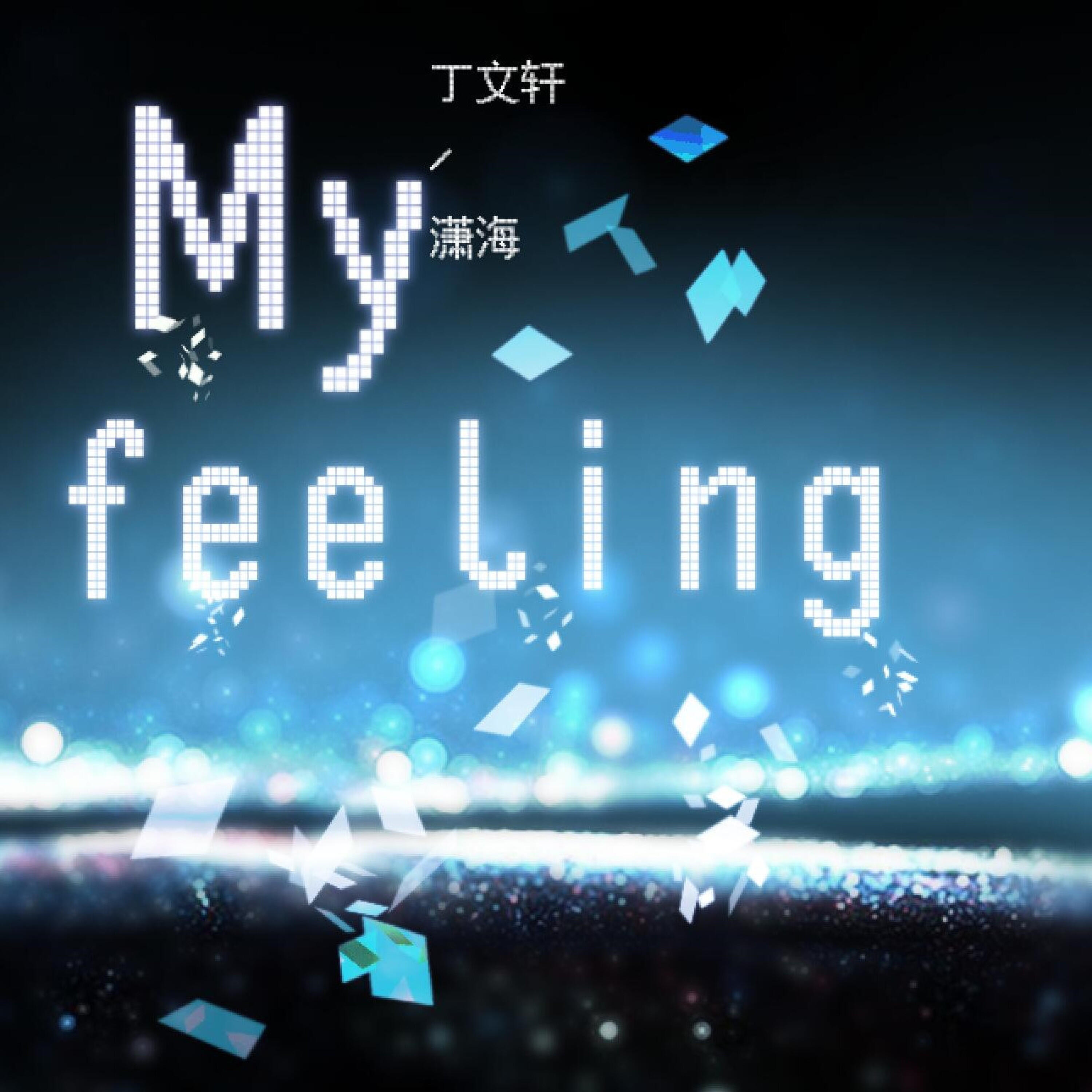Релиз My Feeling