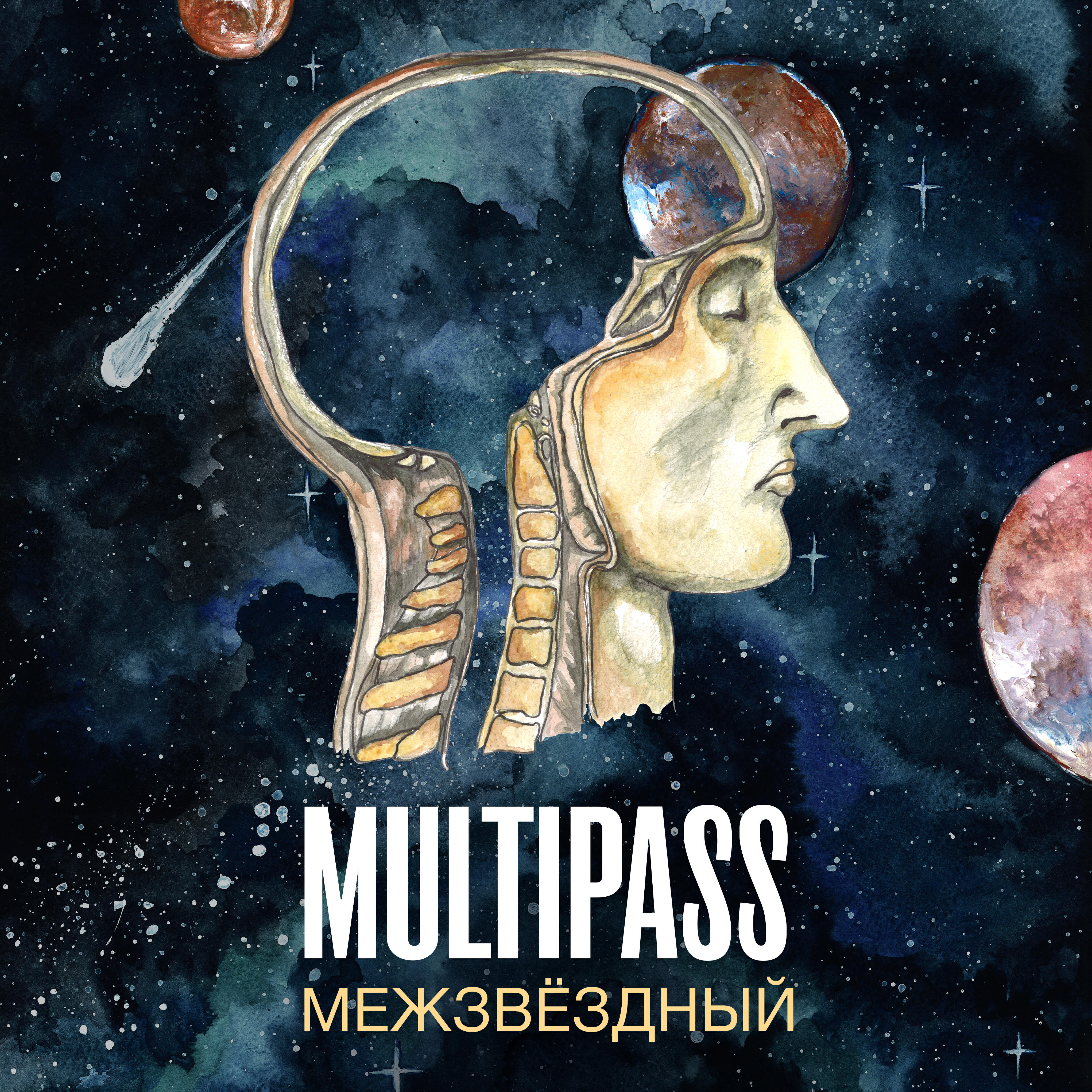 Релиз Межзвёздный
