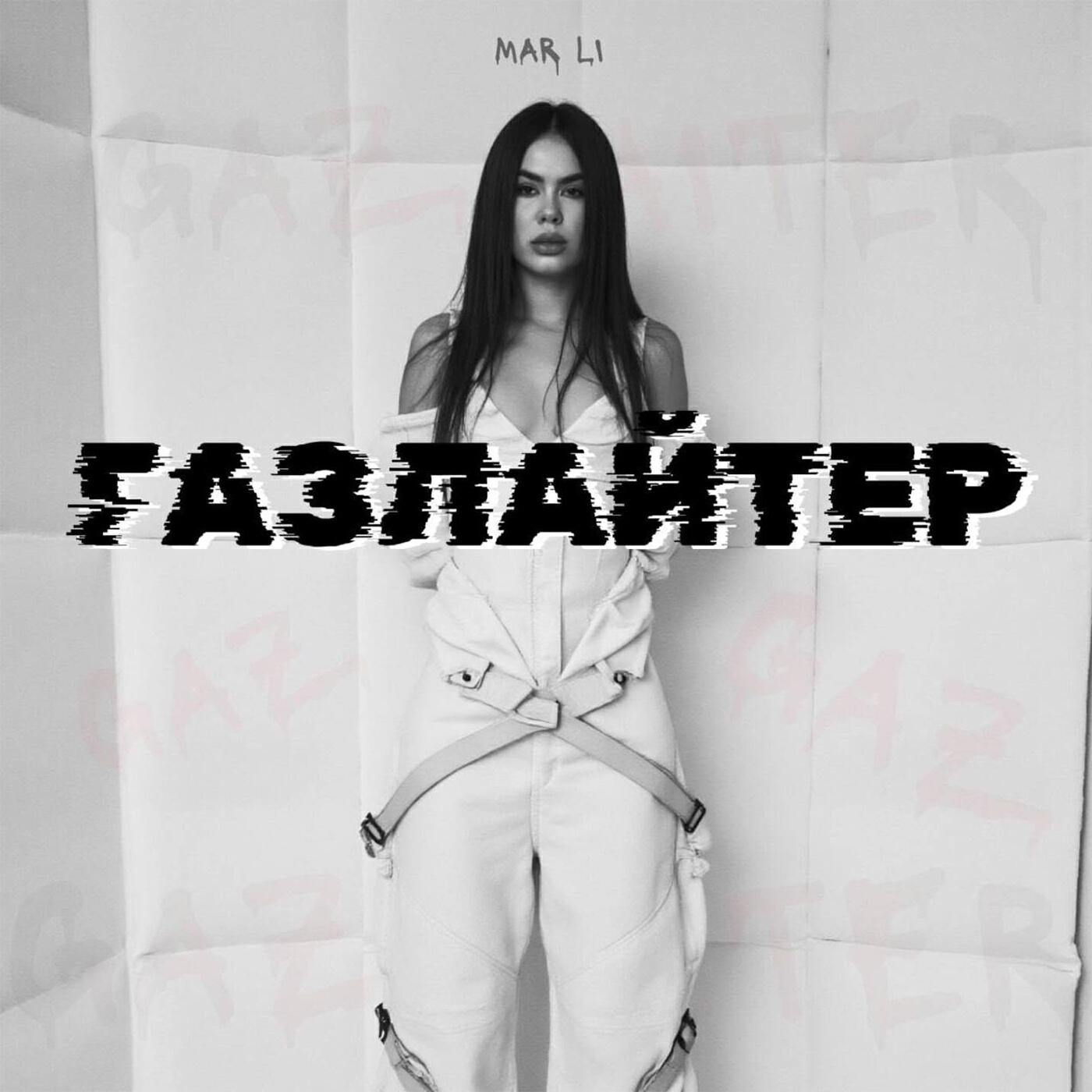 Релиз ГАЗЛАЙТЕР