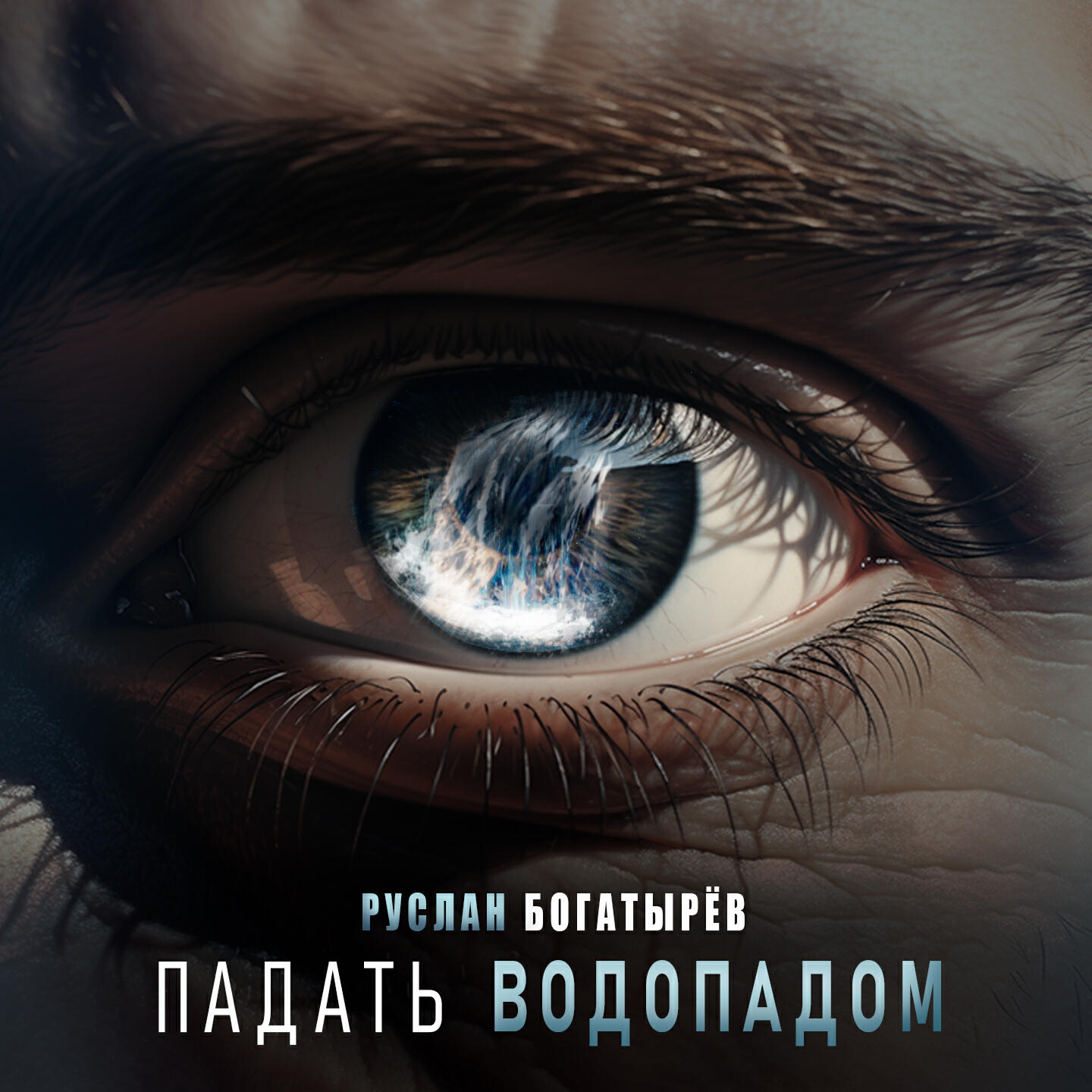 Релиз Падать водопадом