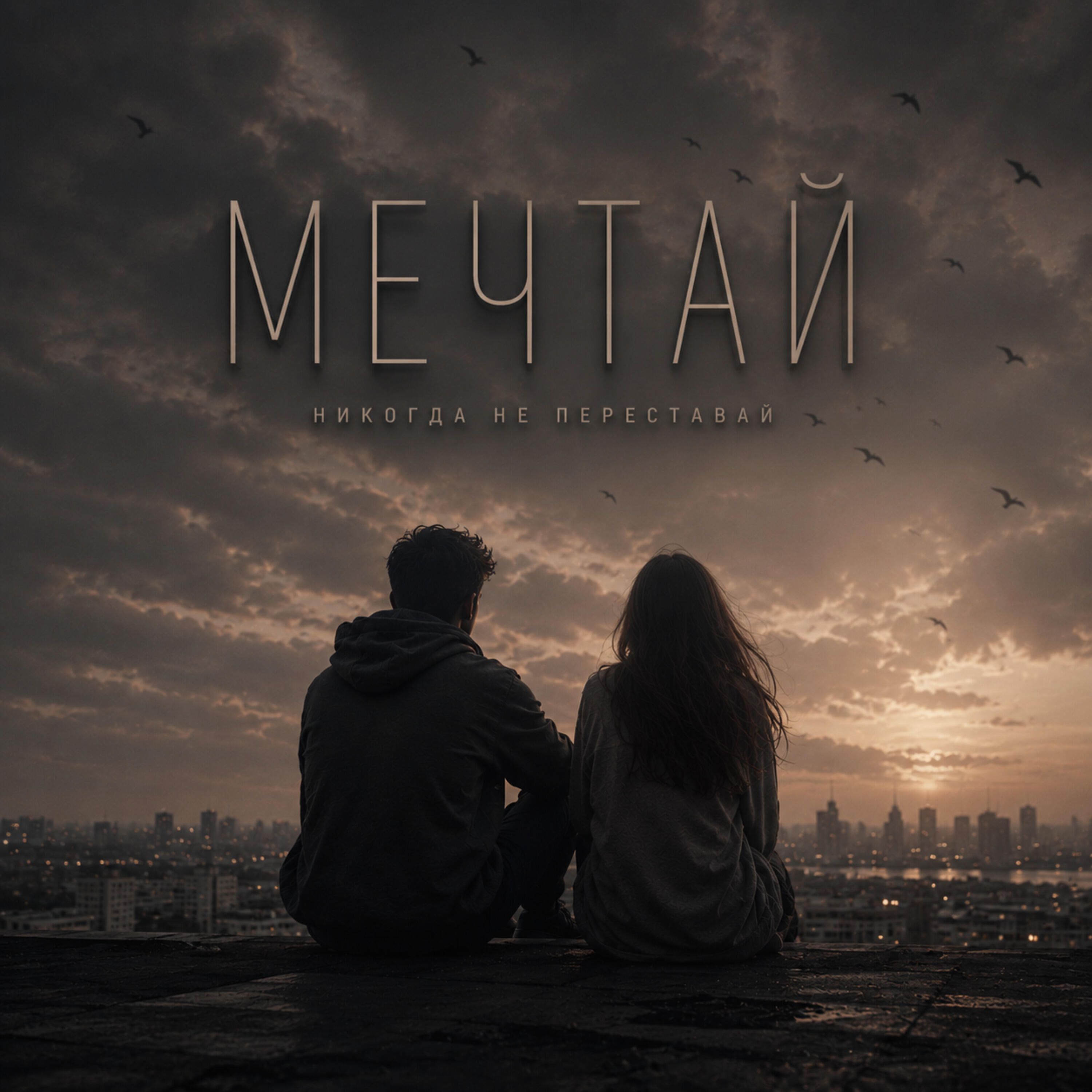 Релиз Мечтай