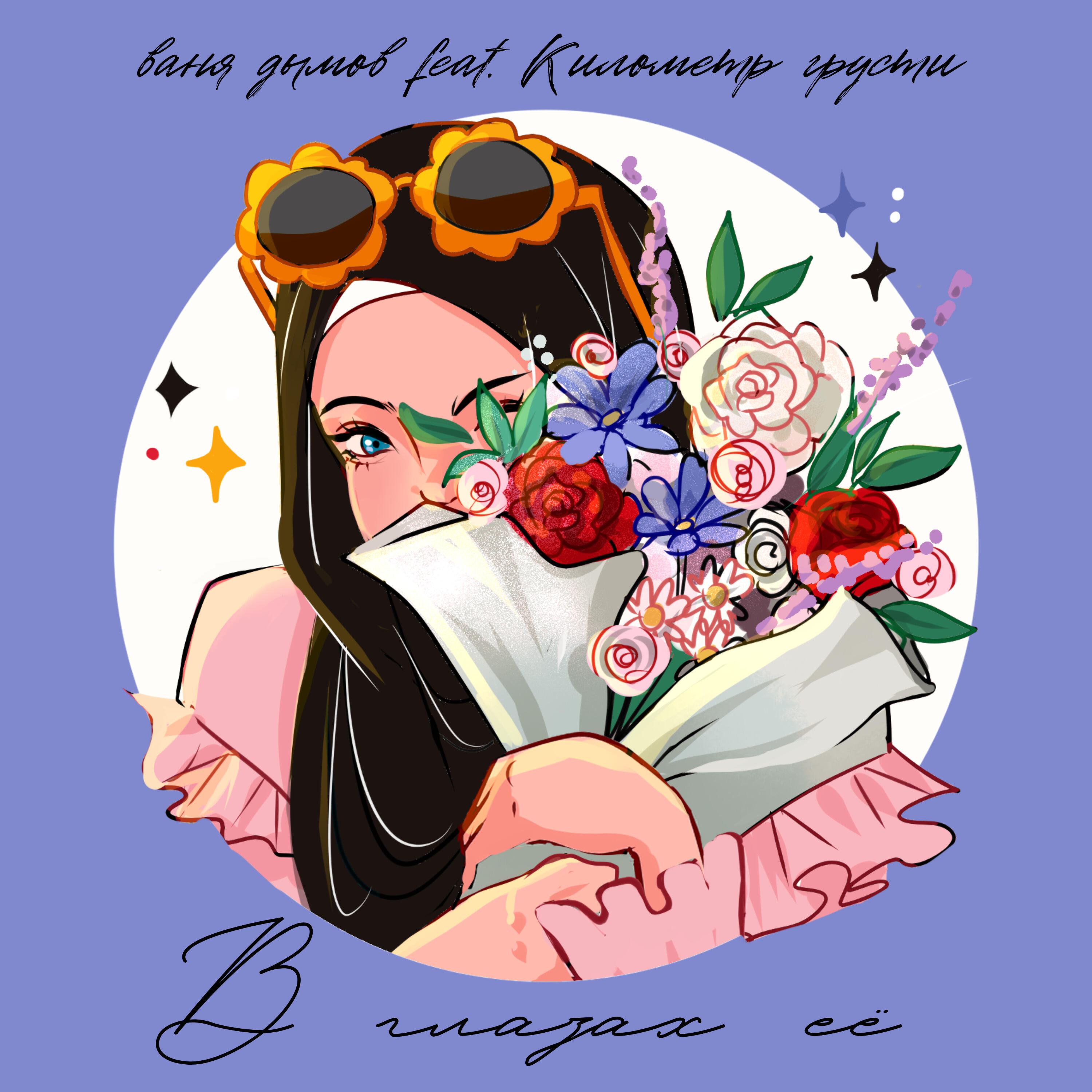 Релиз В глазах её