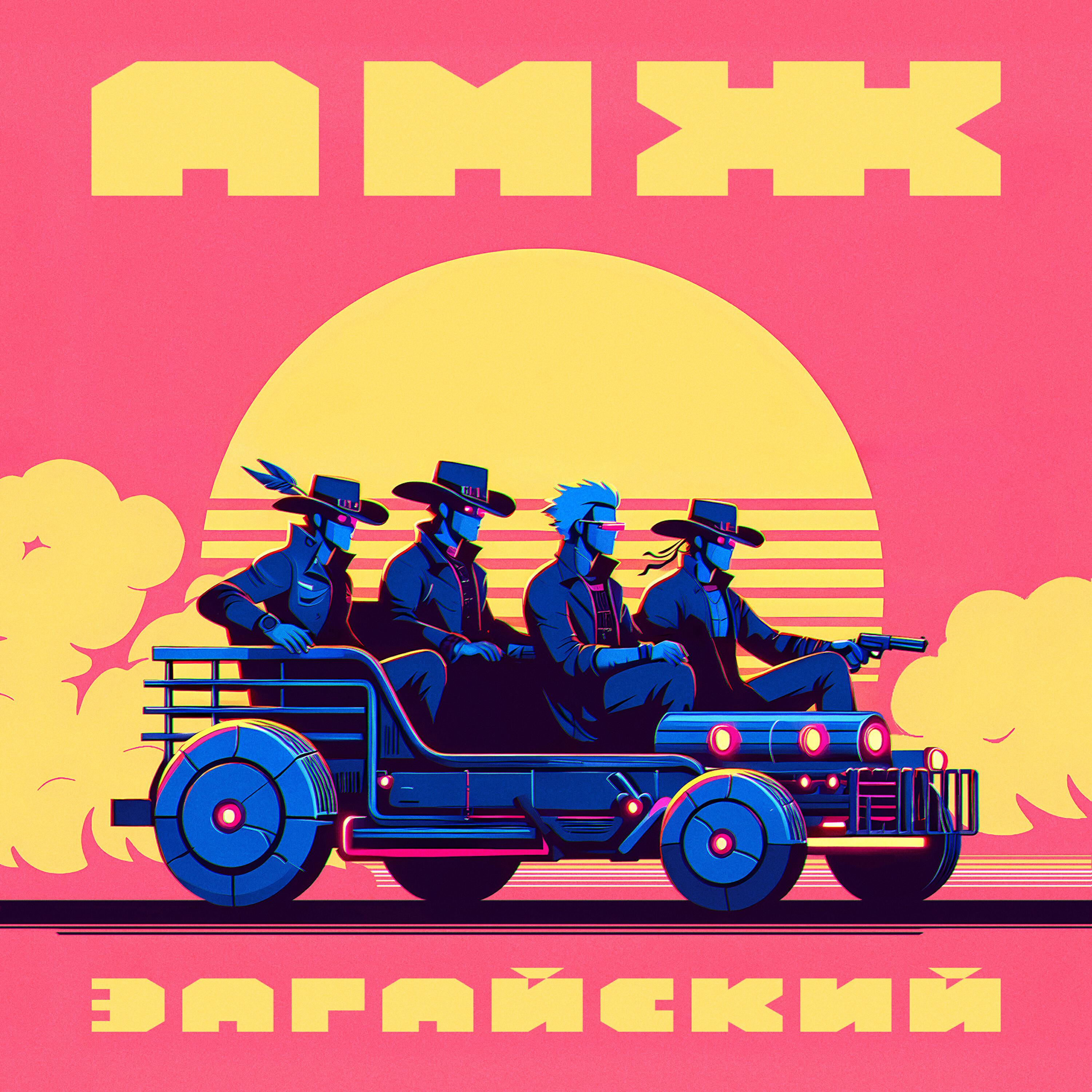 Релиз АМЖ