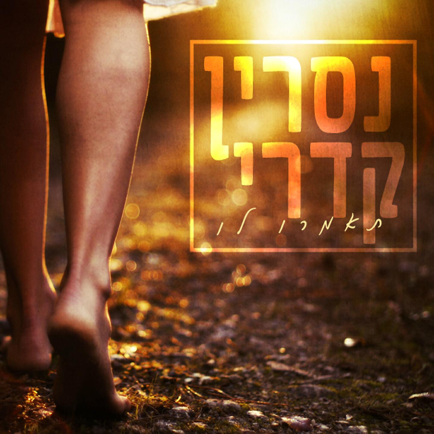 Релиз תאמרו לו