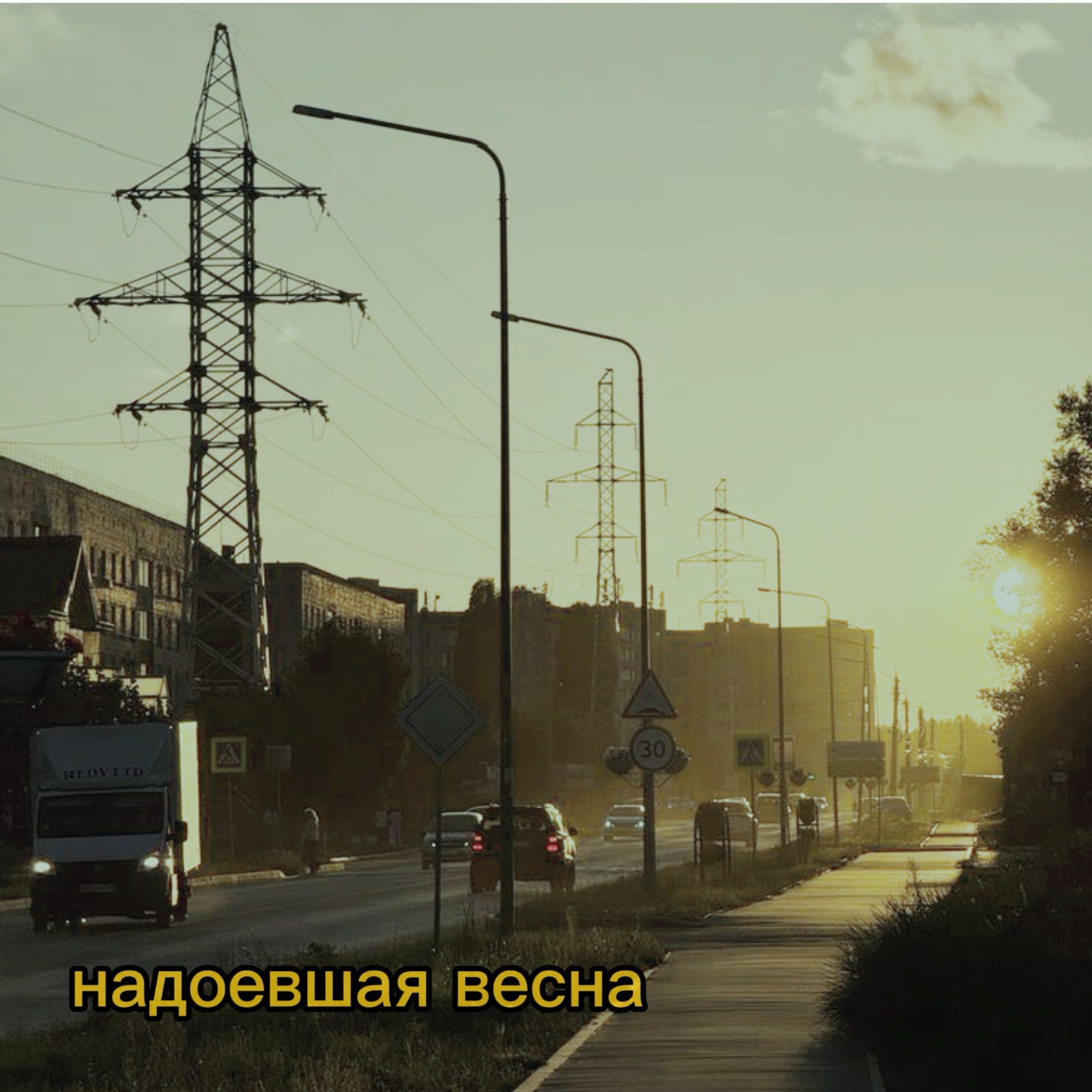 Релиз Надоевшая весна