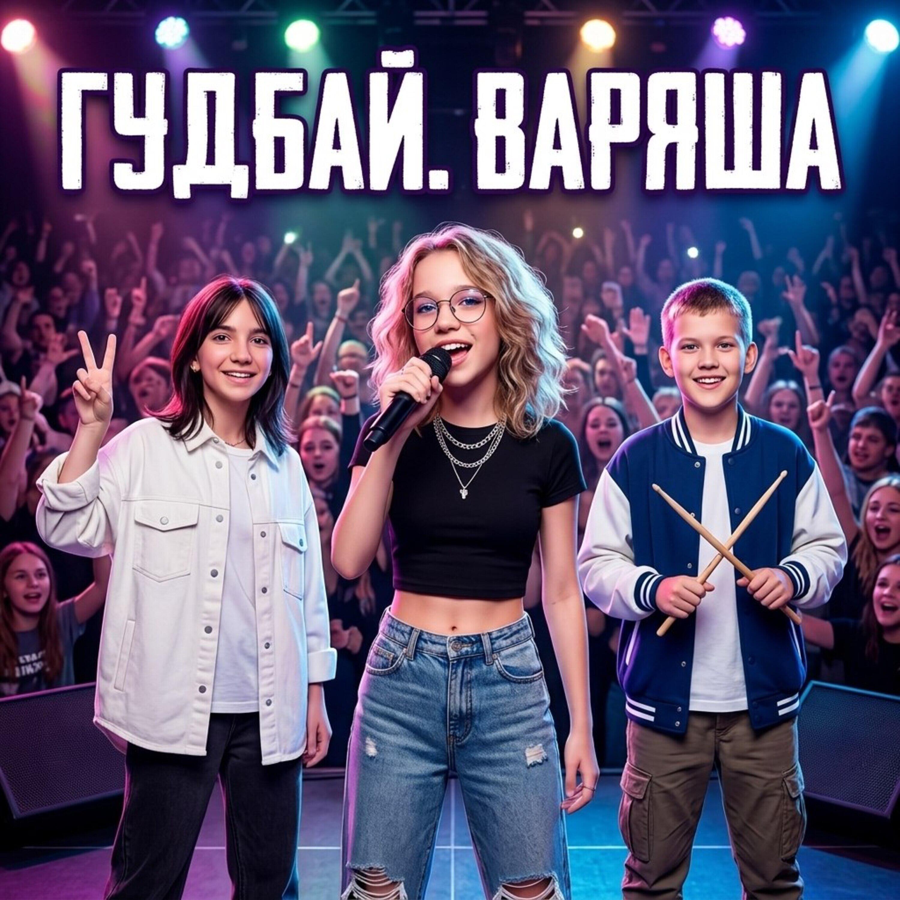 Релиз Гудбай