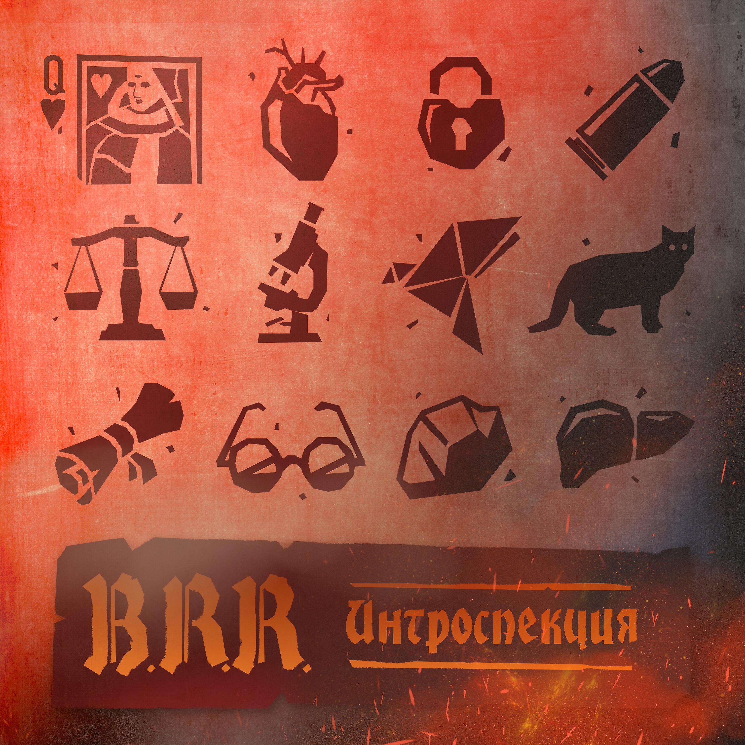 Постер альбома Интроспекция