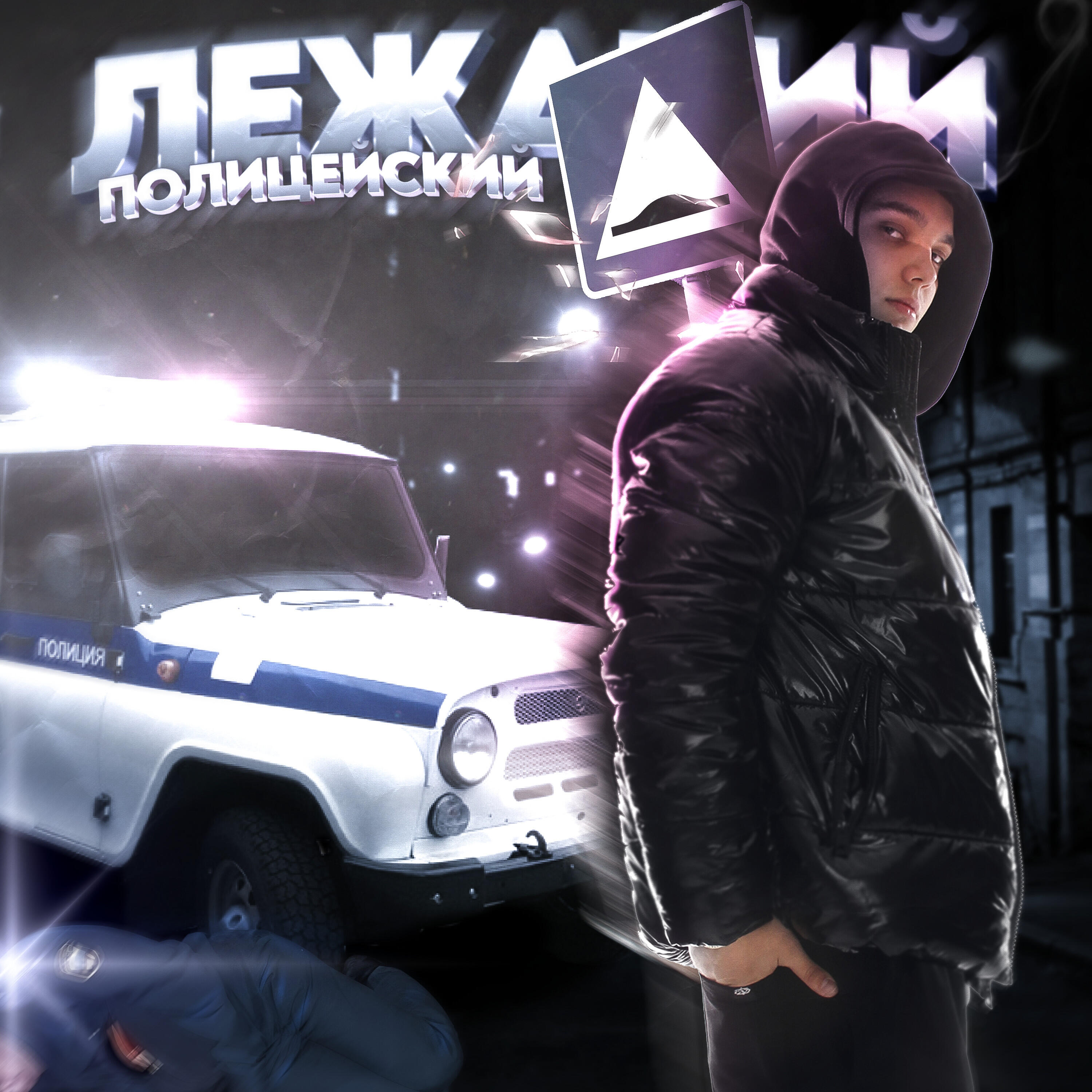 Релиз Лежачий Полицейский