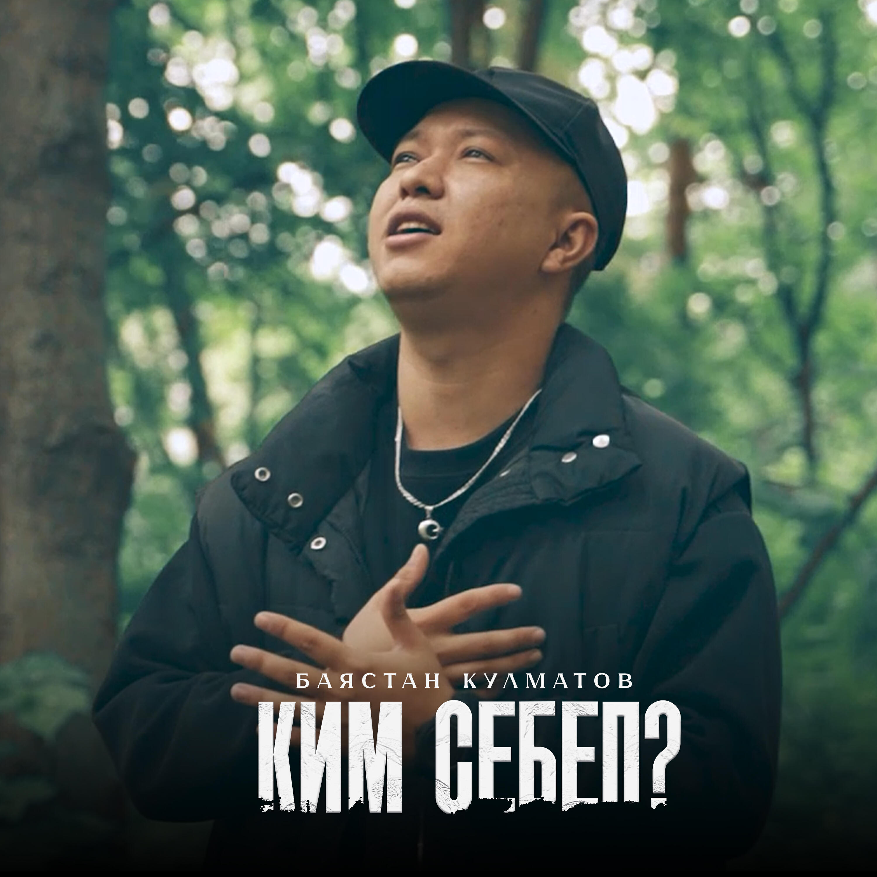 Релиз Ким себеп