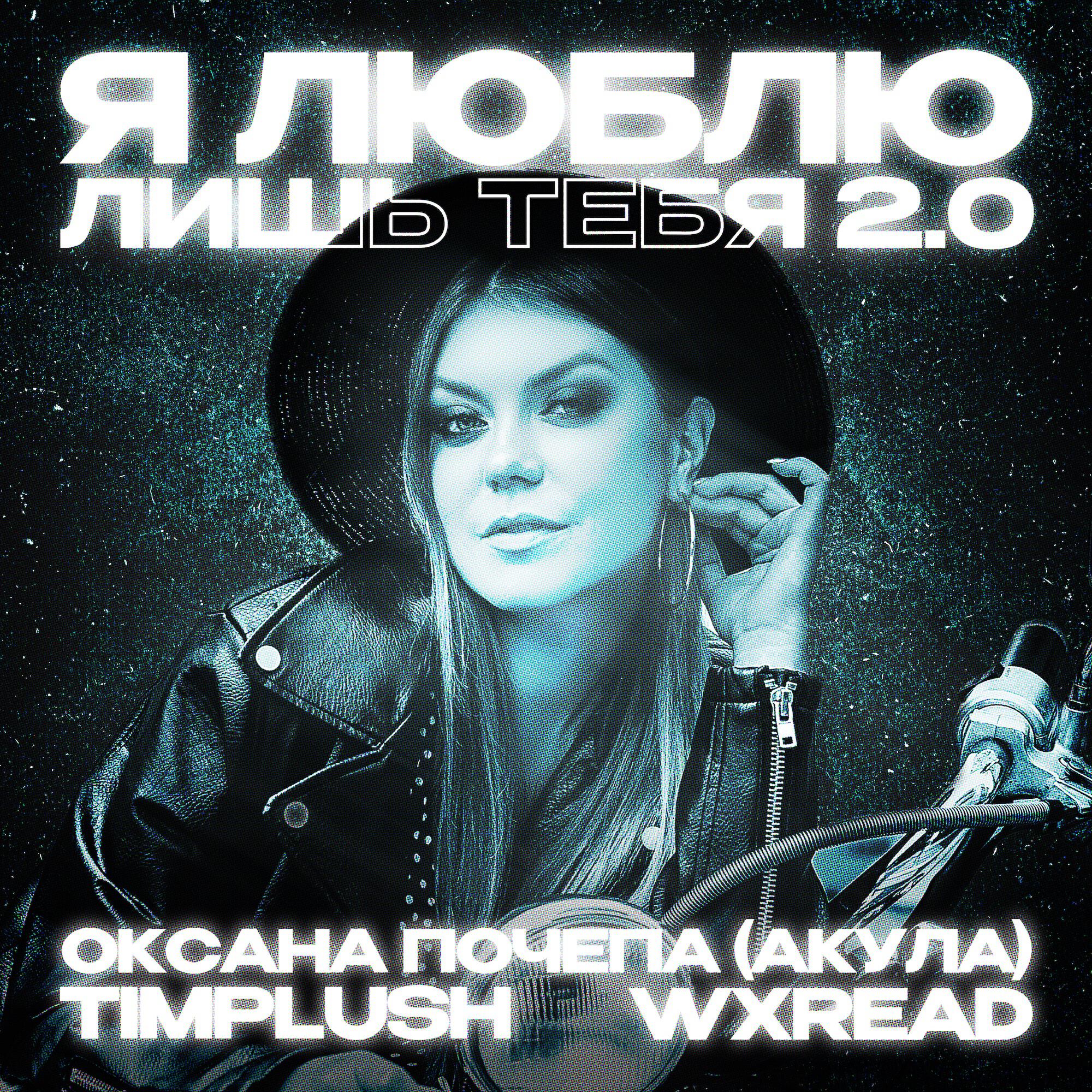 Релиз Я люблю лишь тебя 2.0