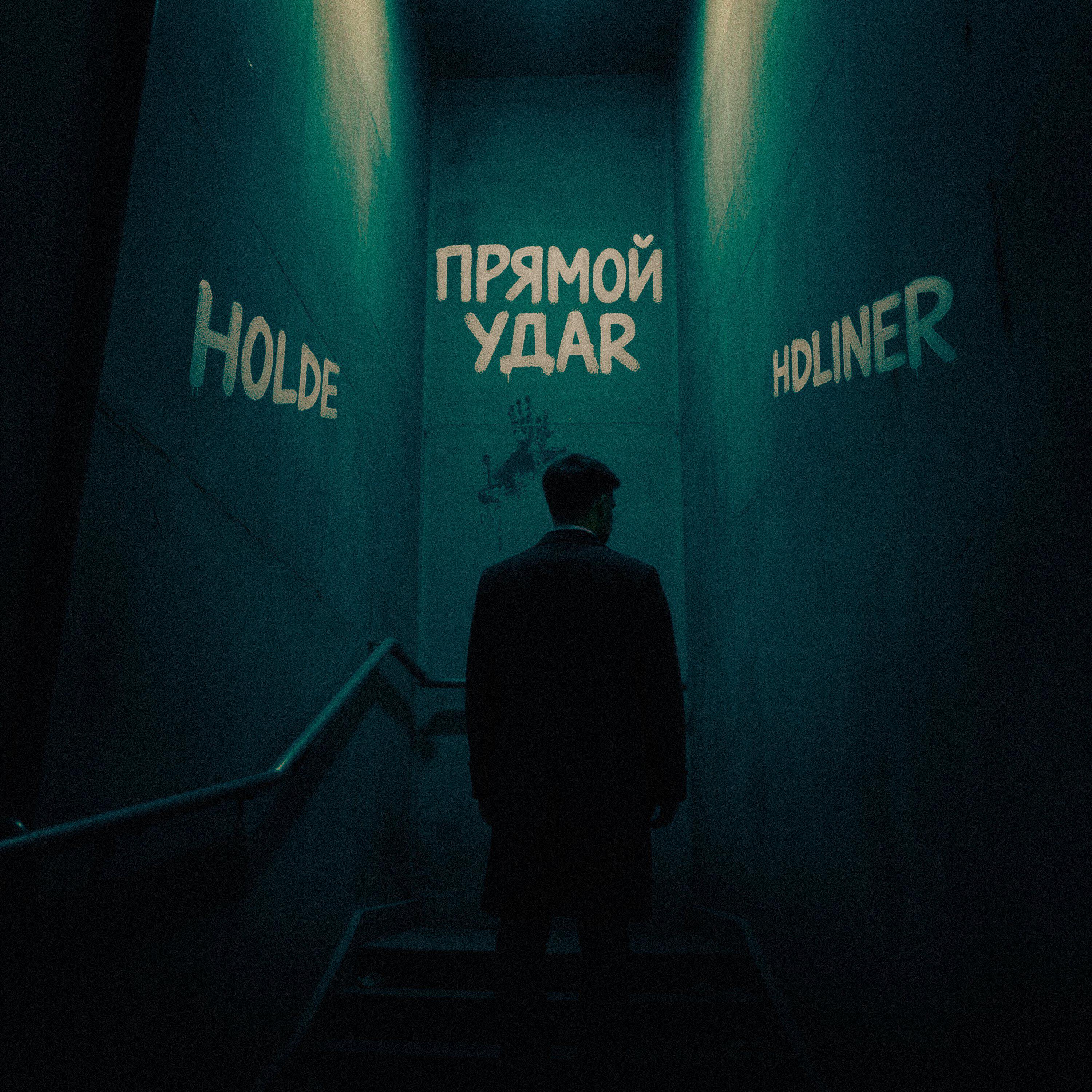 Релиз Прямой удар