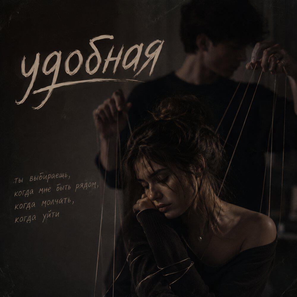 Релиз Удобная