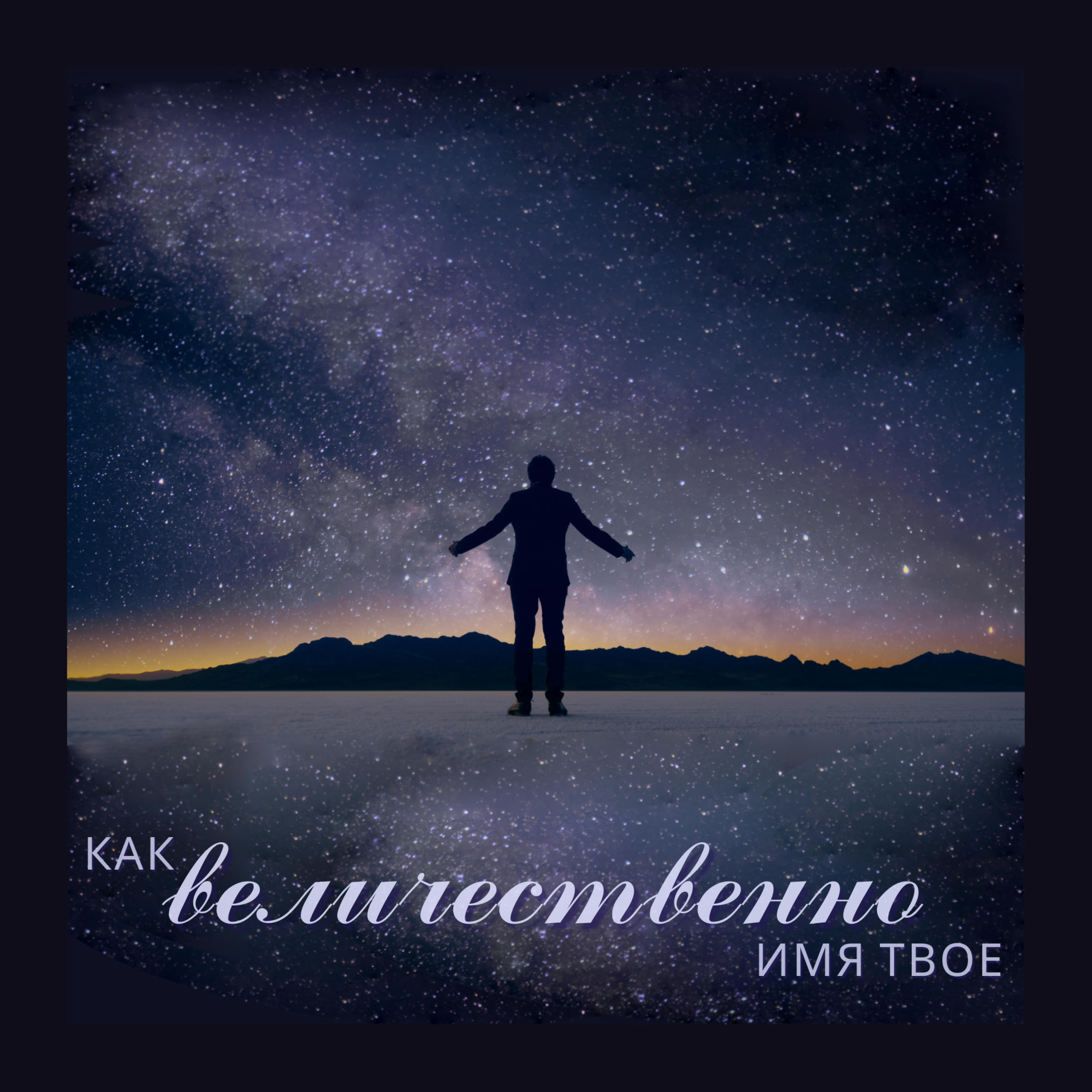 Релиз How Excellent Is Thy Name