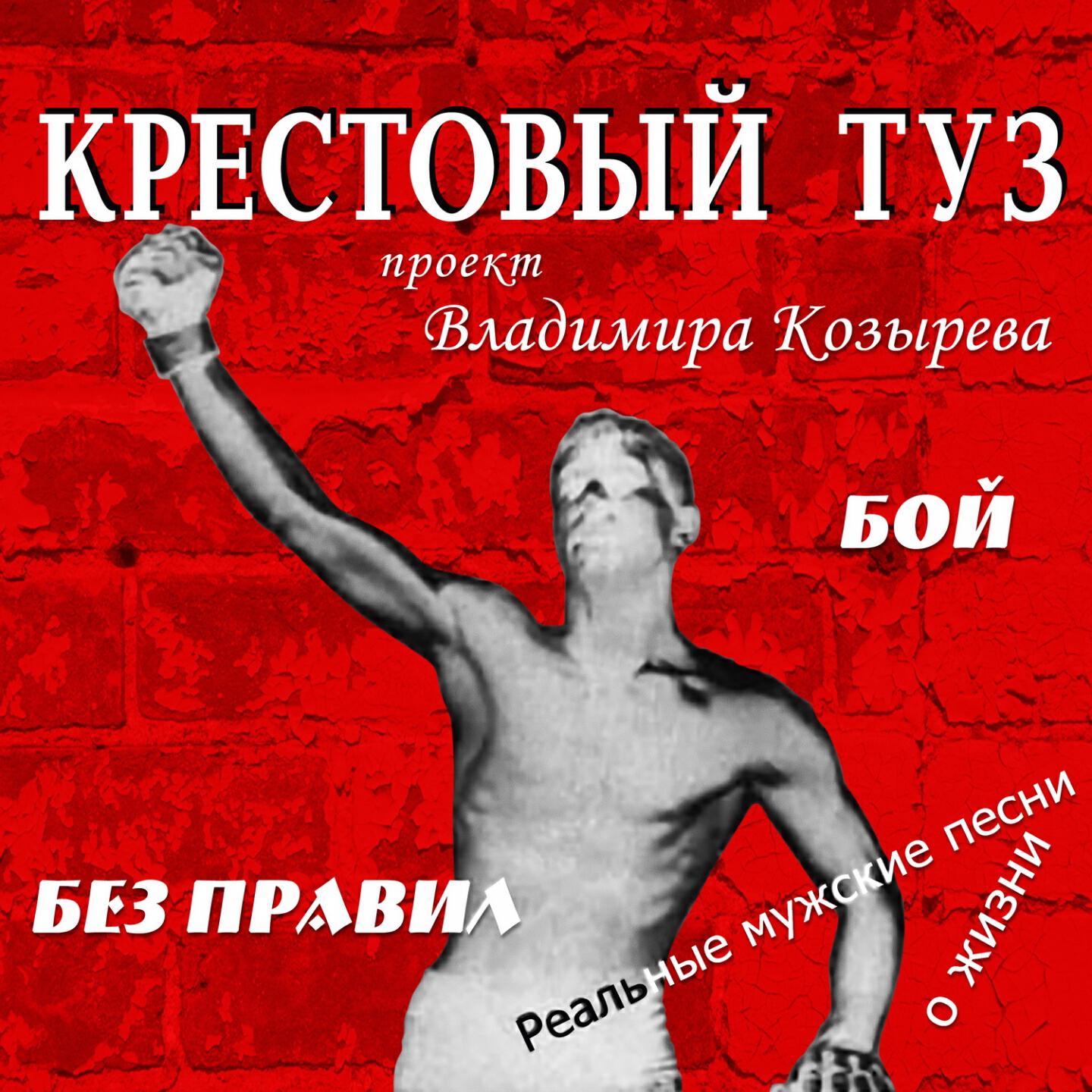 Релиз Бой без правил