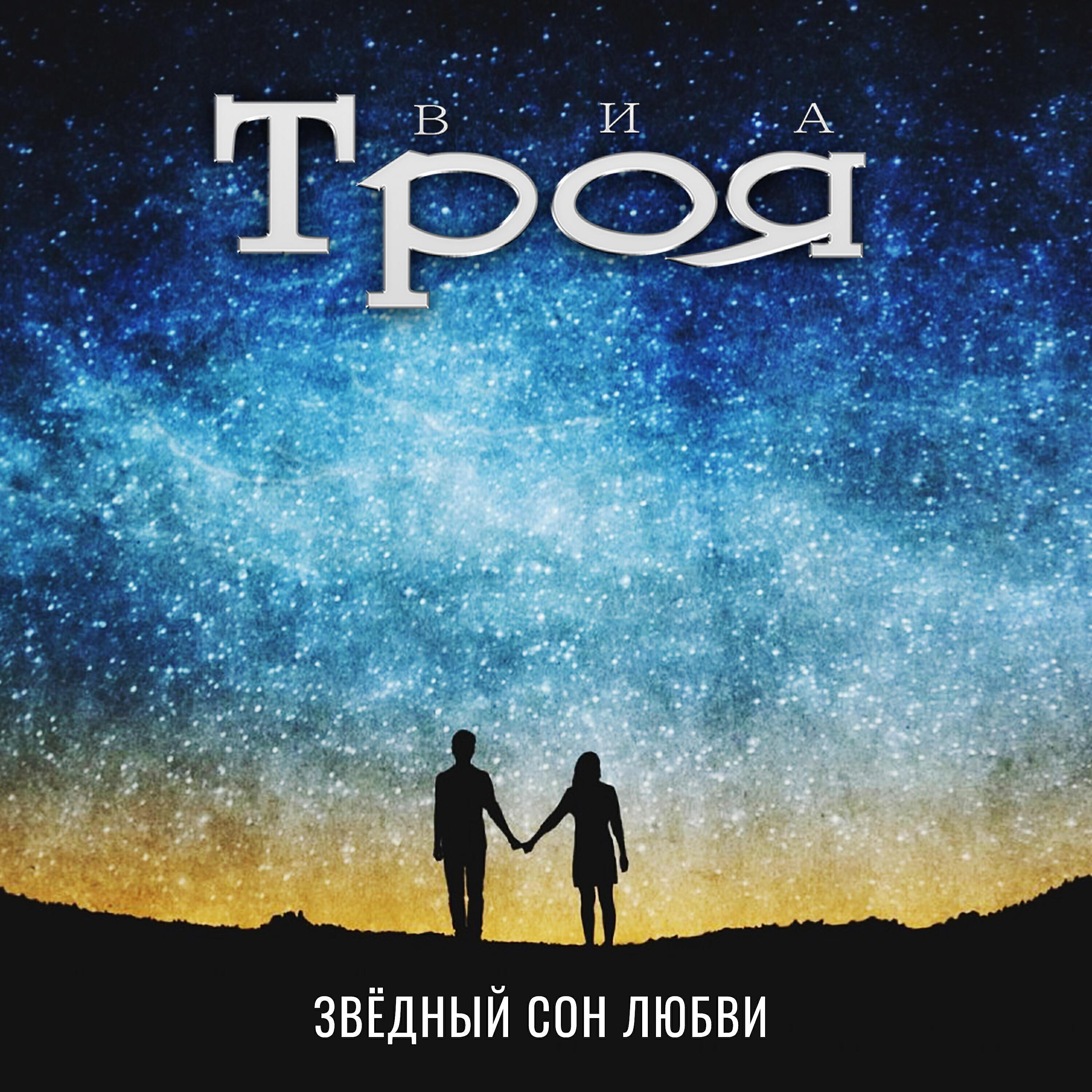 ВИА Троя