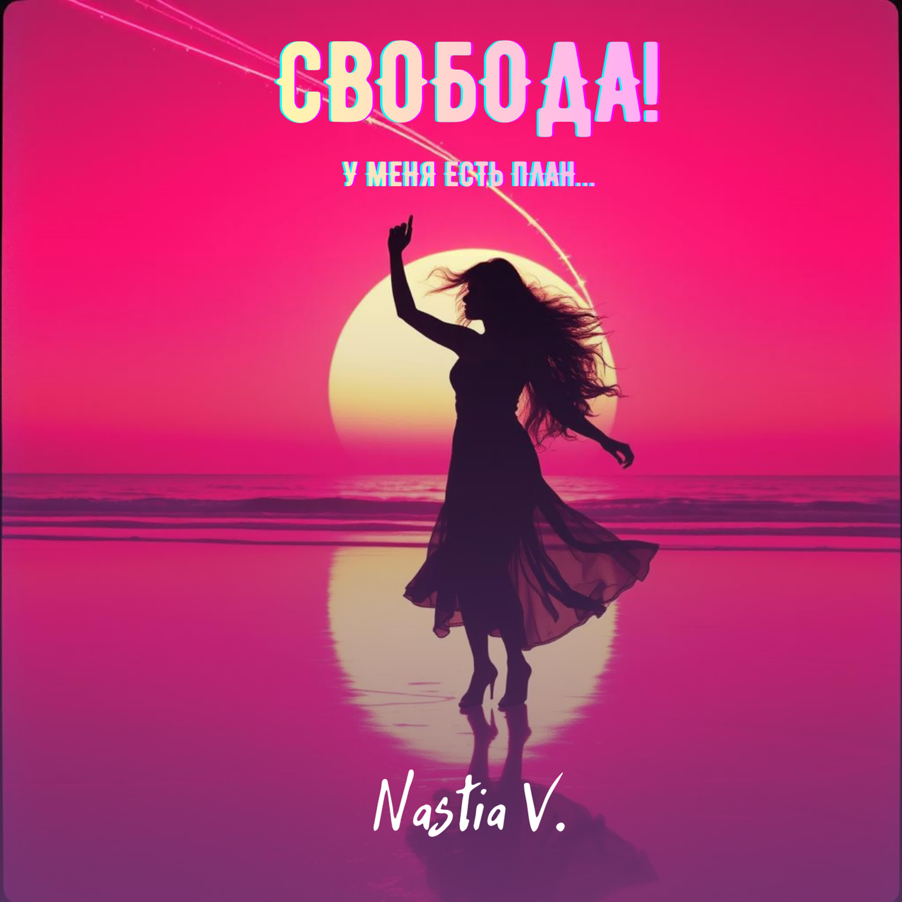 Релиз Свобода!