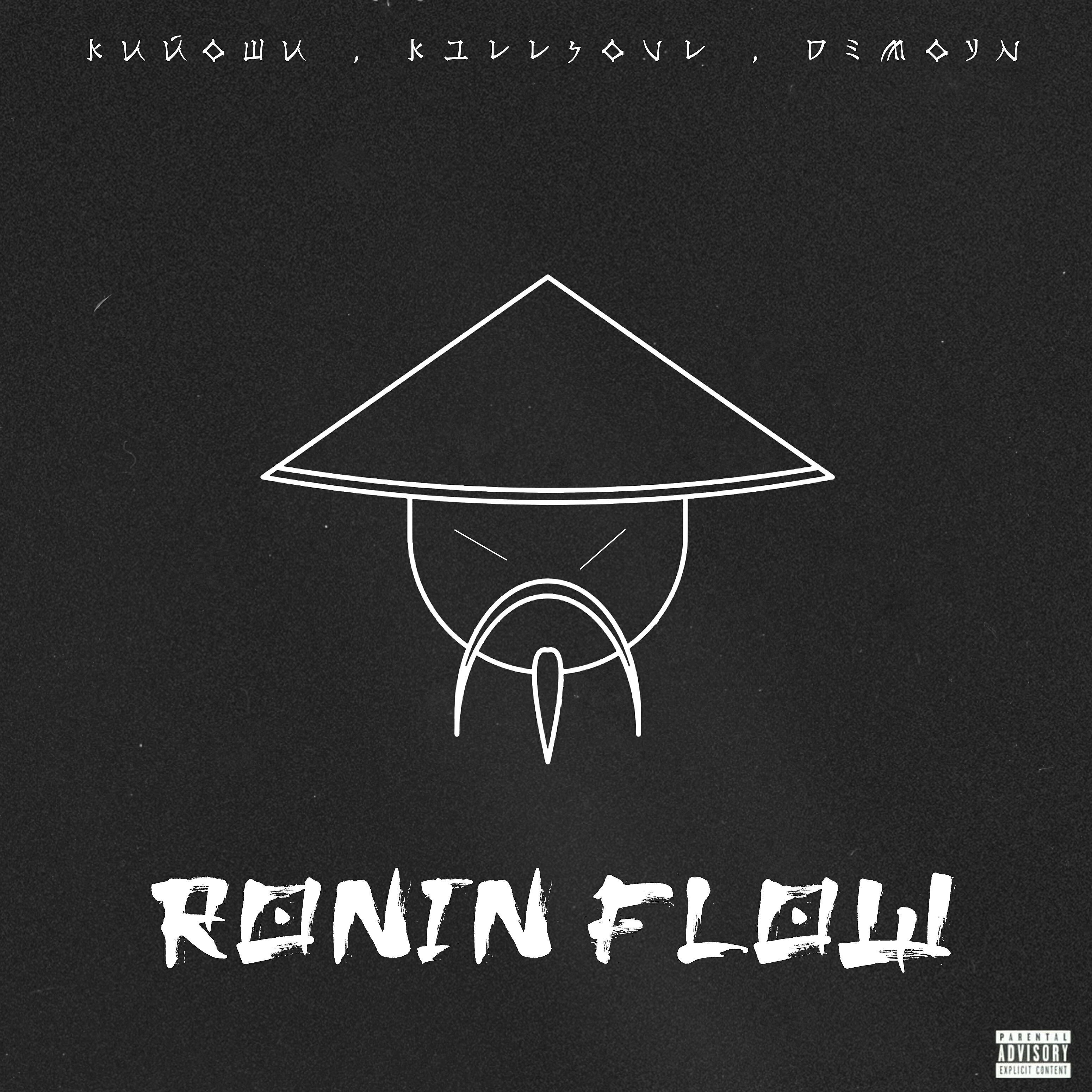 Релиз Ronin Flow