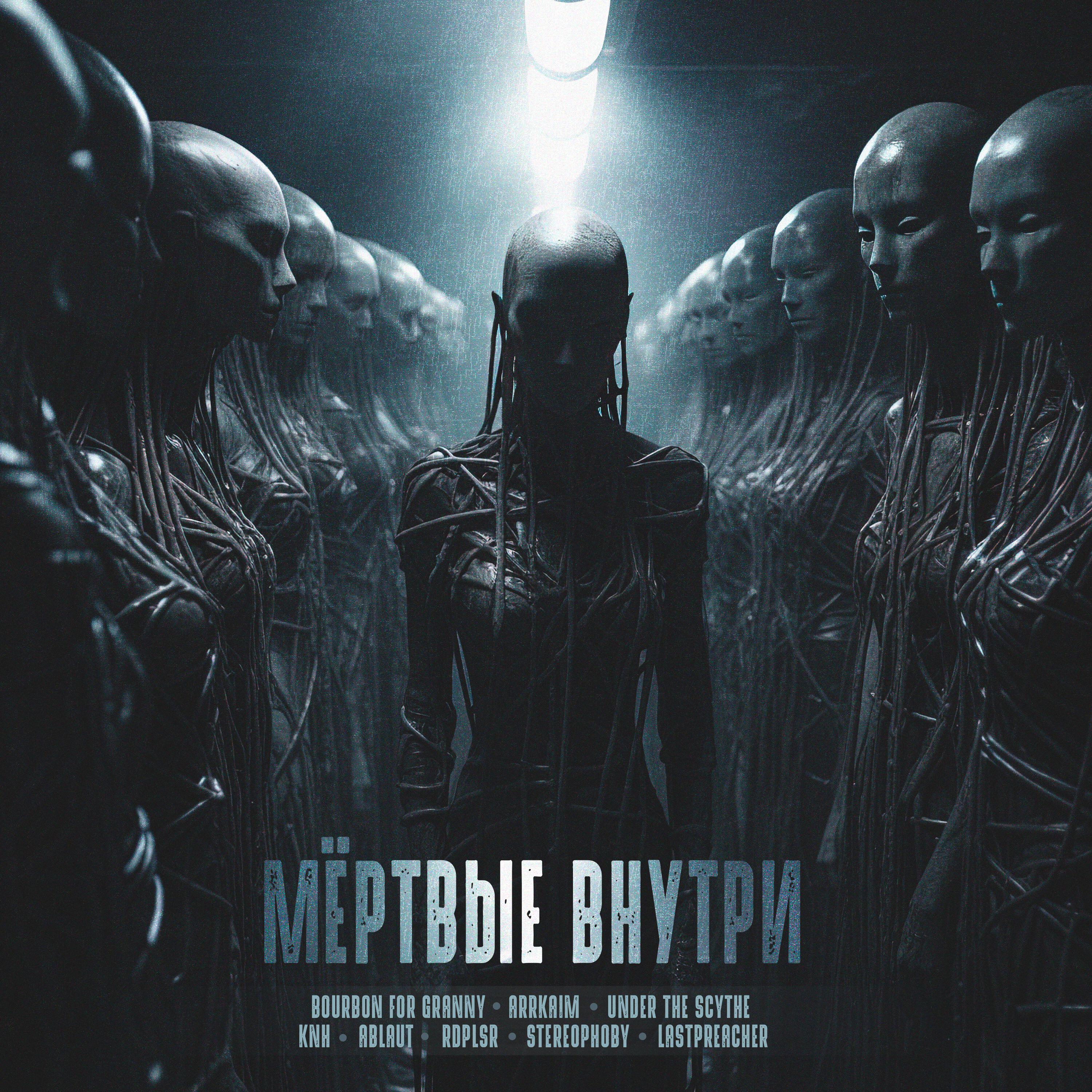 Релиз Мёртвые внутри