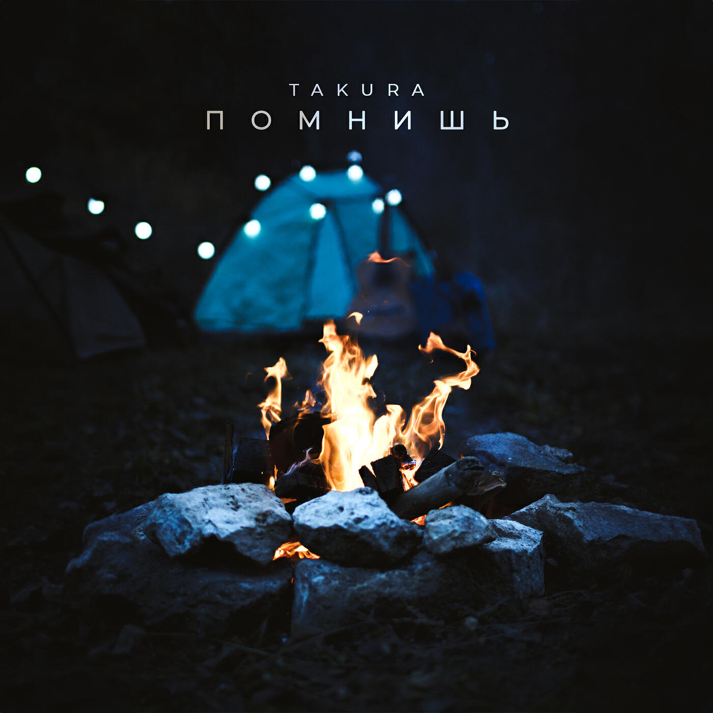 Релиз Помнишь