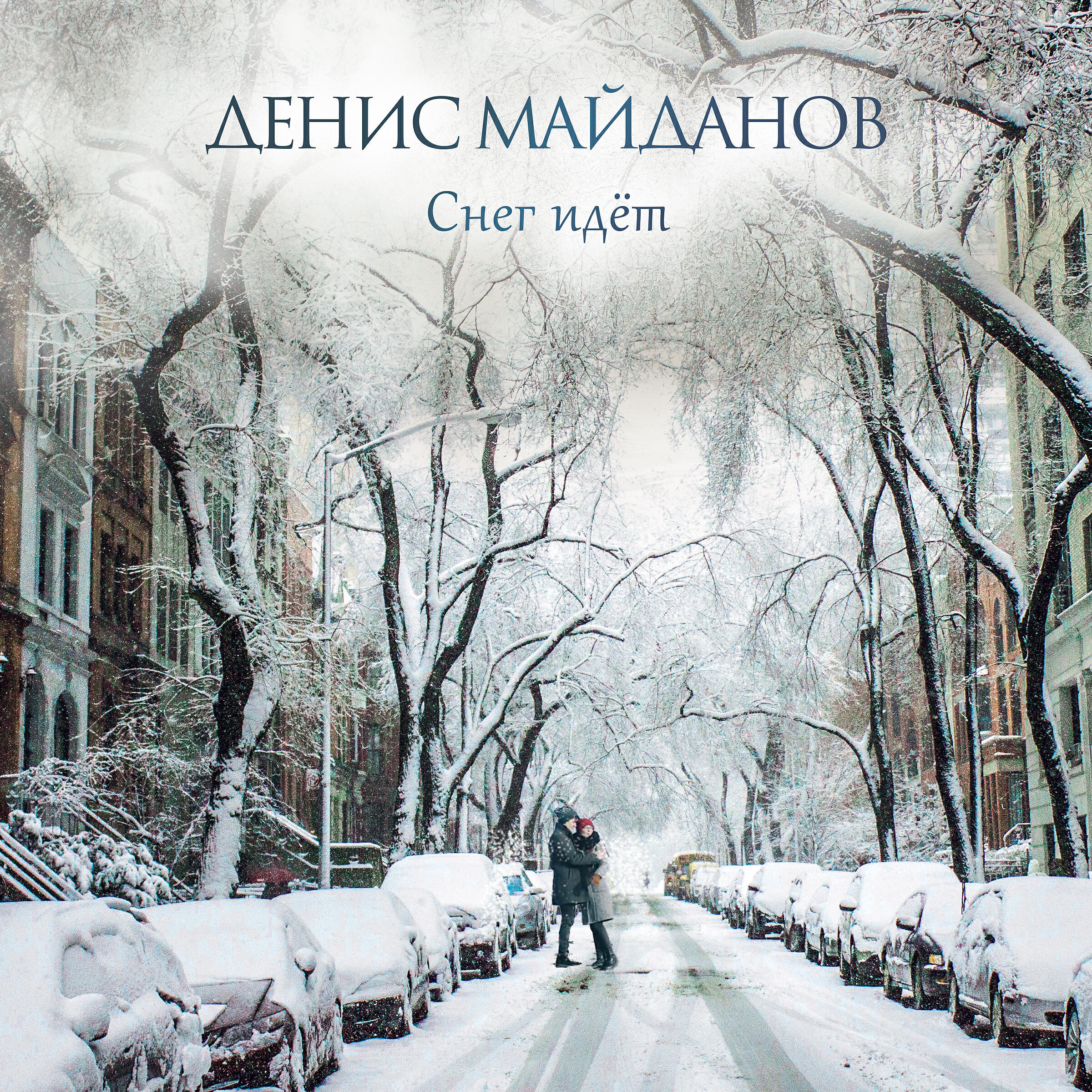 Релиз Снег идёт