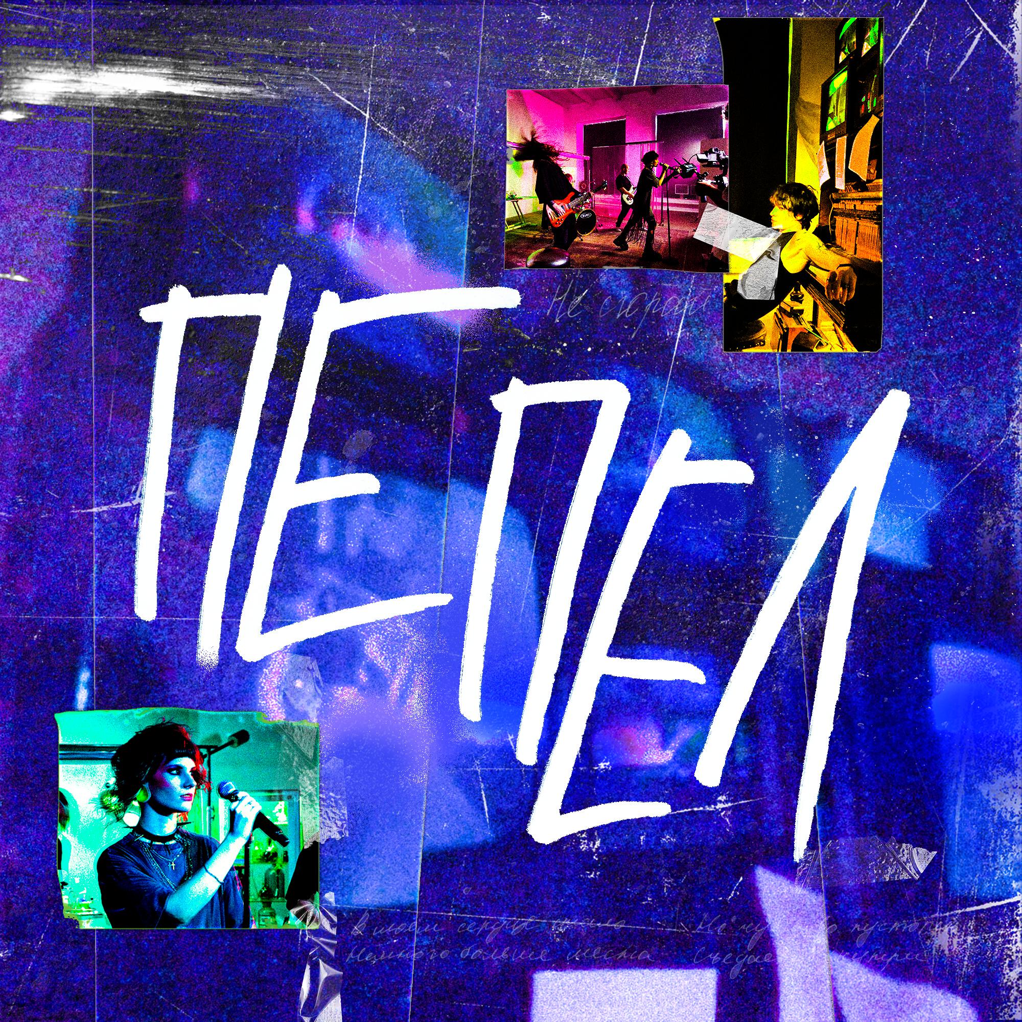 Релиз Пепел