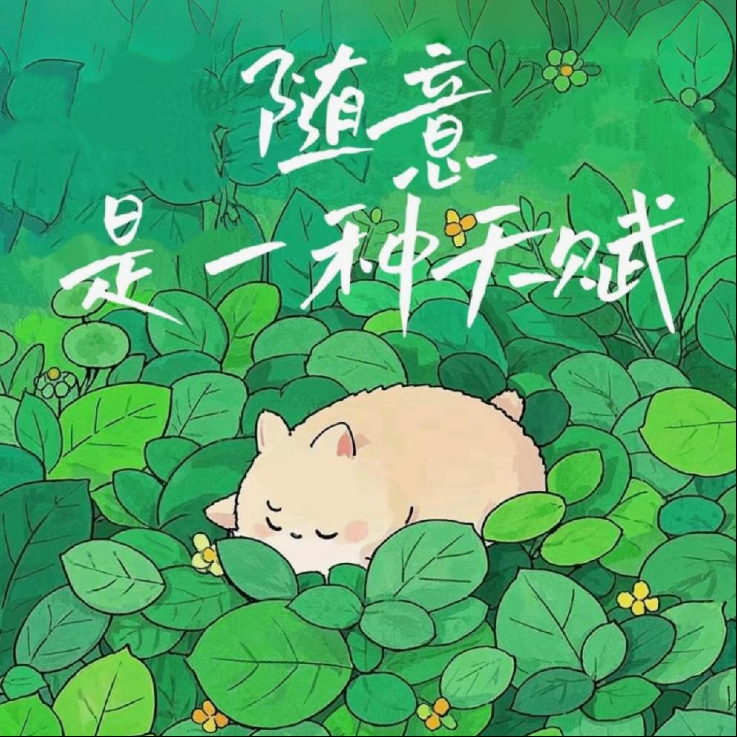 Релиз 随意是一种天赋