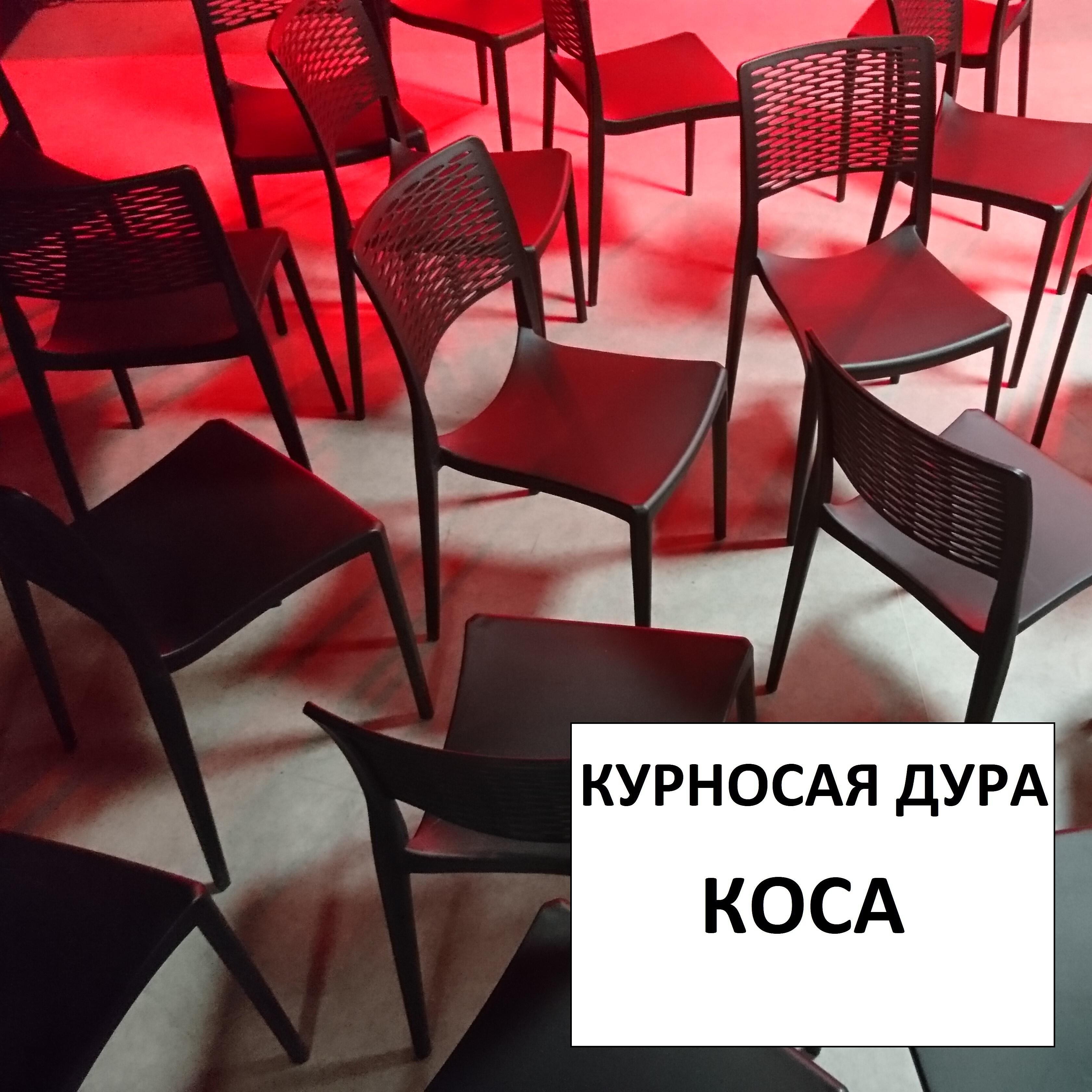 Релиз Коса