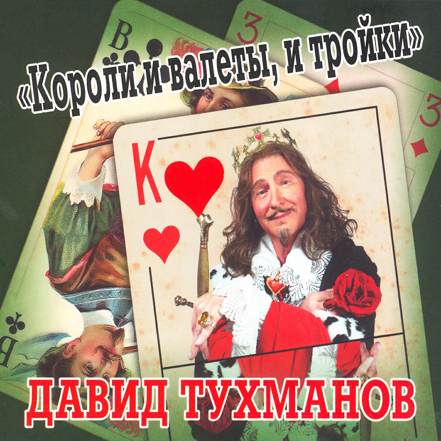 Релиз Давид Тухманов. Короли и валеты, и тройки