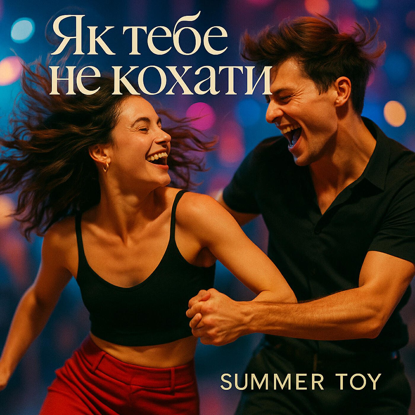 Релиз Як тебе не кохати