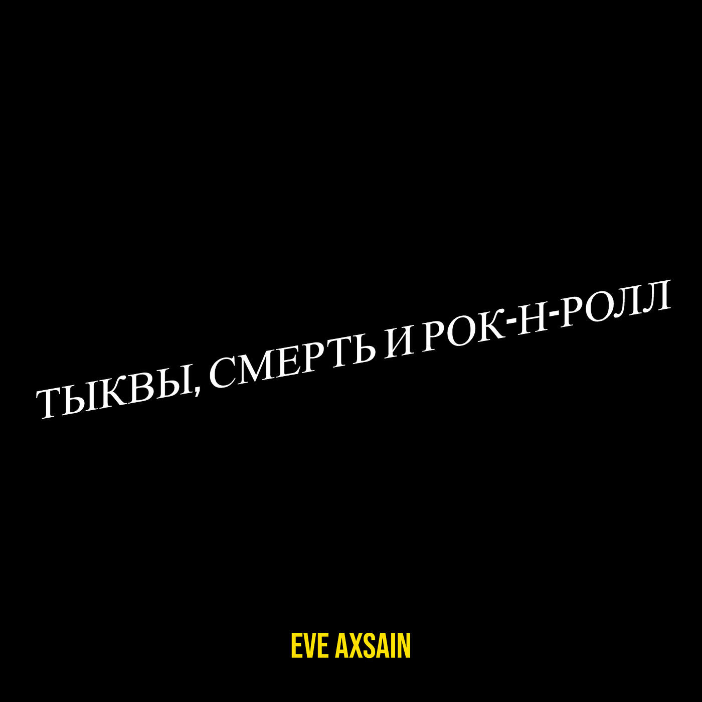 Релиз Тыквы, смерть и рок-н-ролл