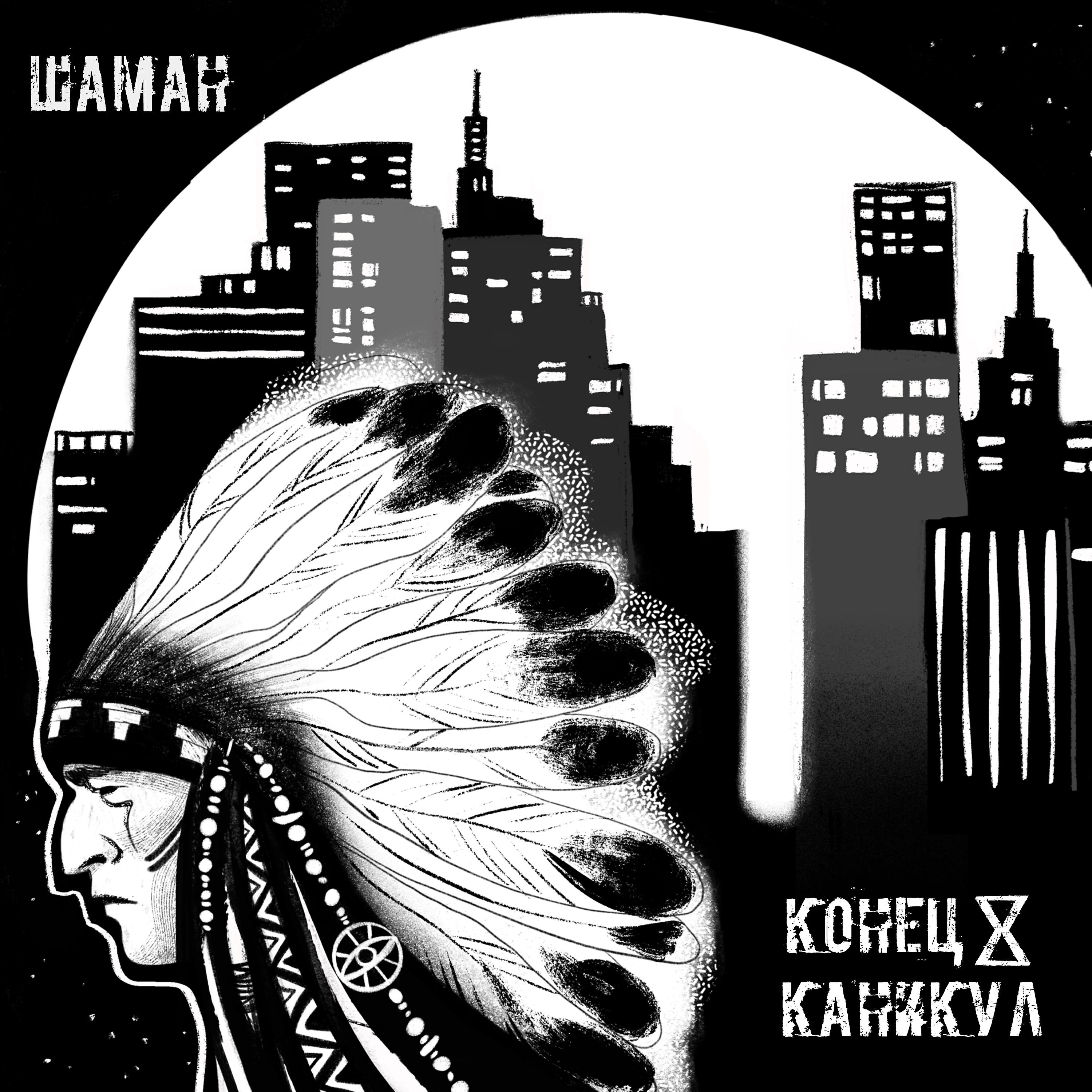 Релиз ШАМАН