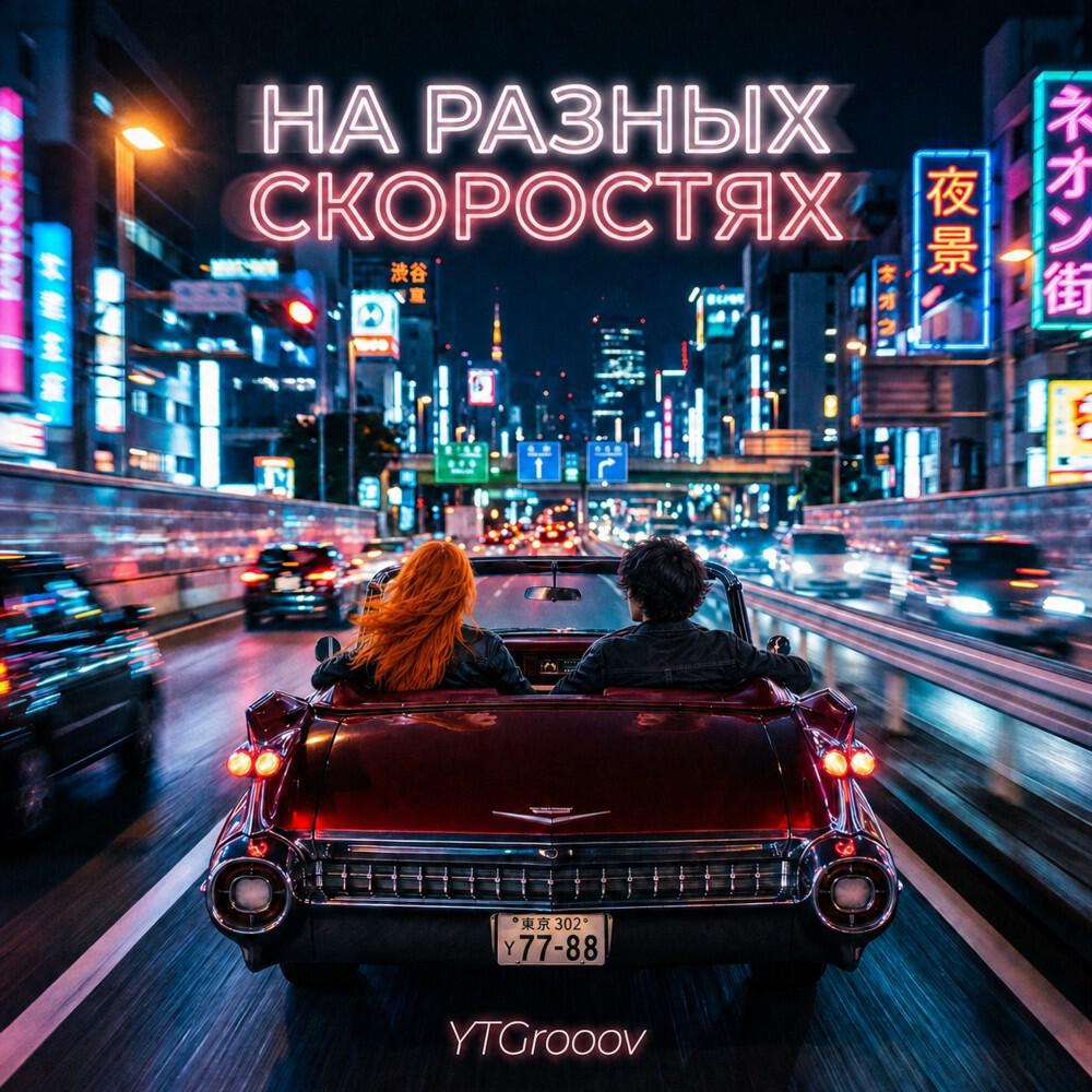Релиз На Разных Скоростях