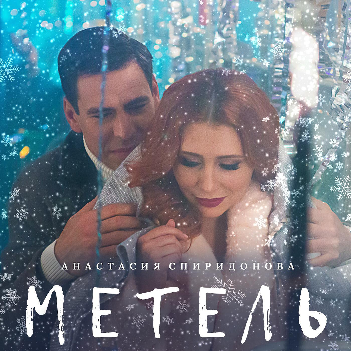 Релиз Метель
