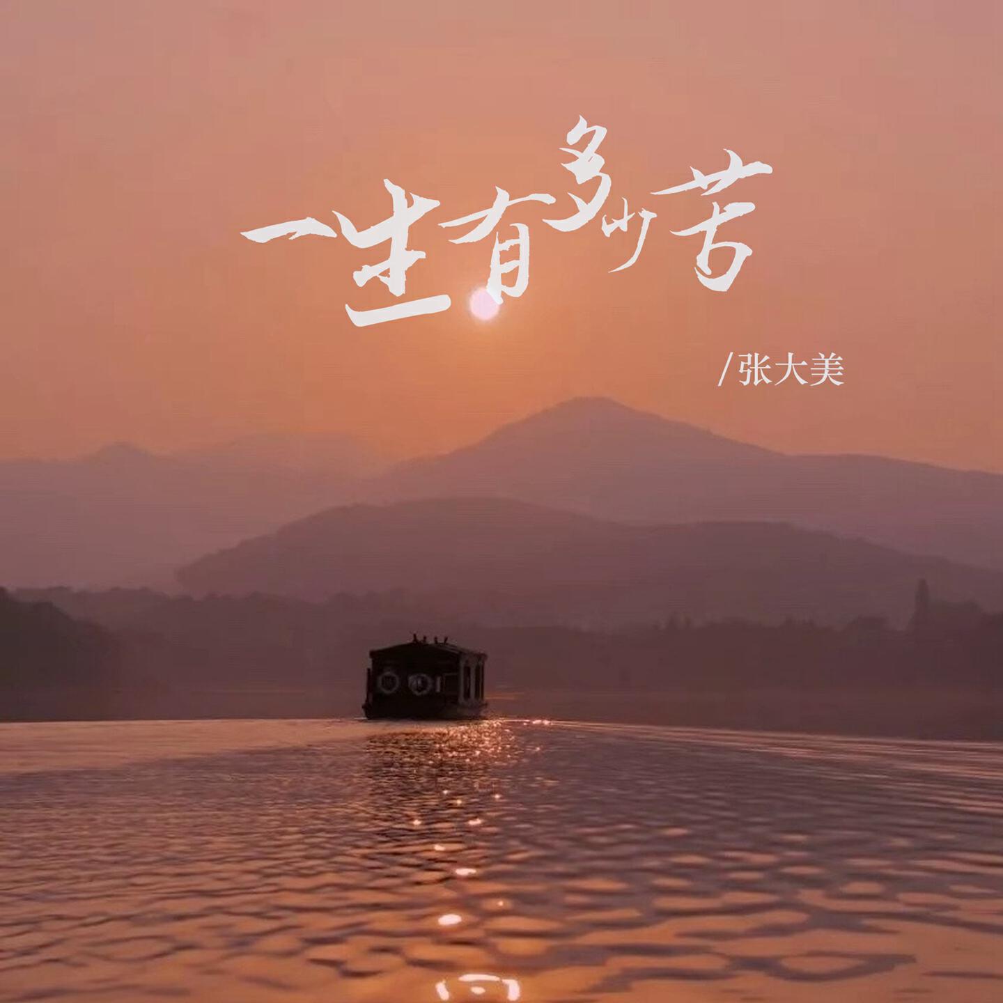 Релиз 一生有多少苦