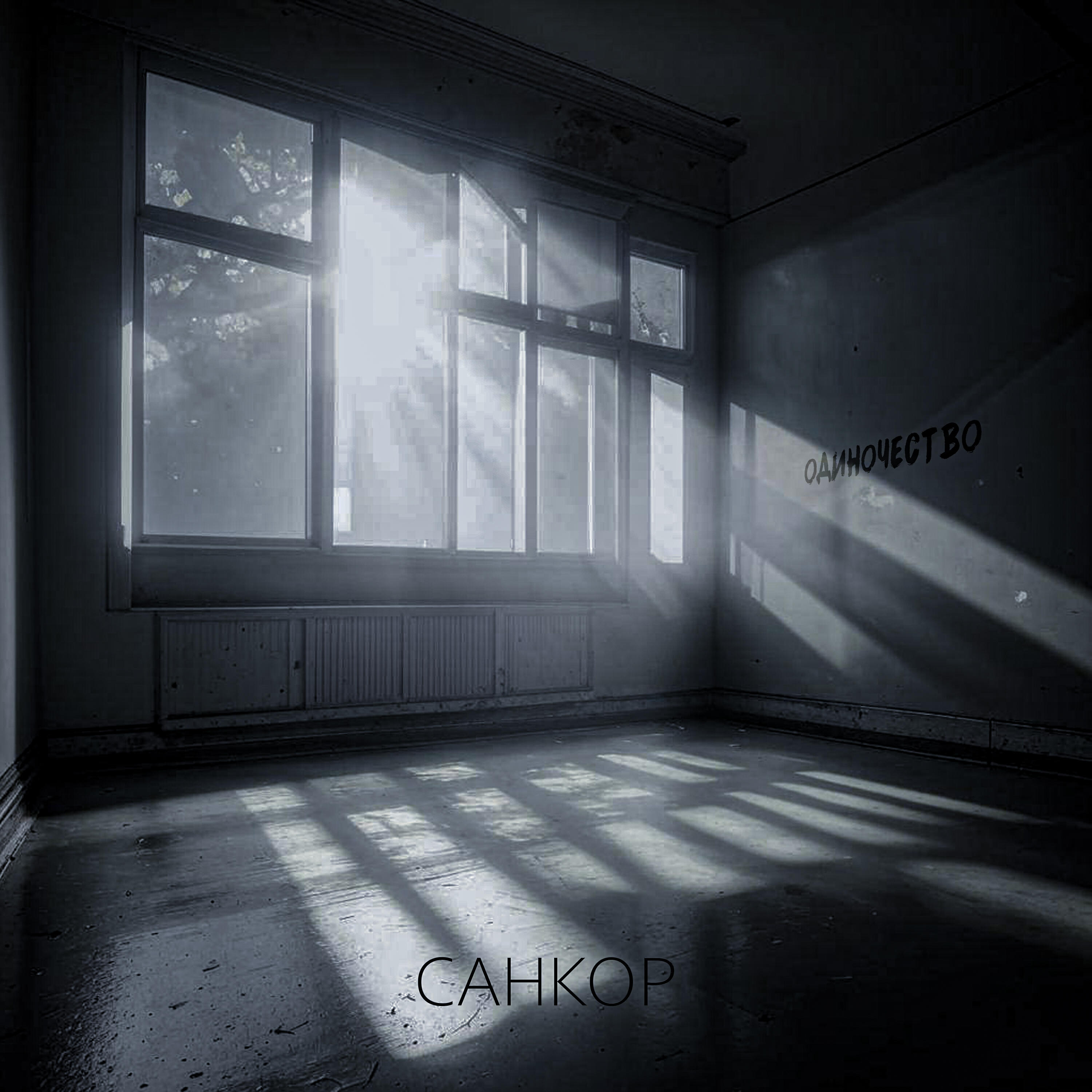 Релиз Одиночество