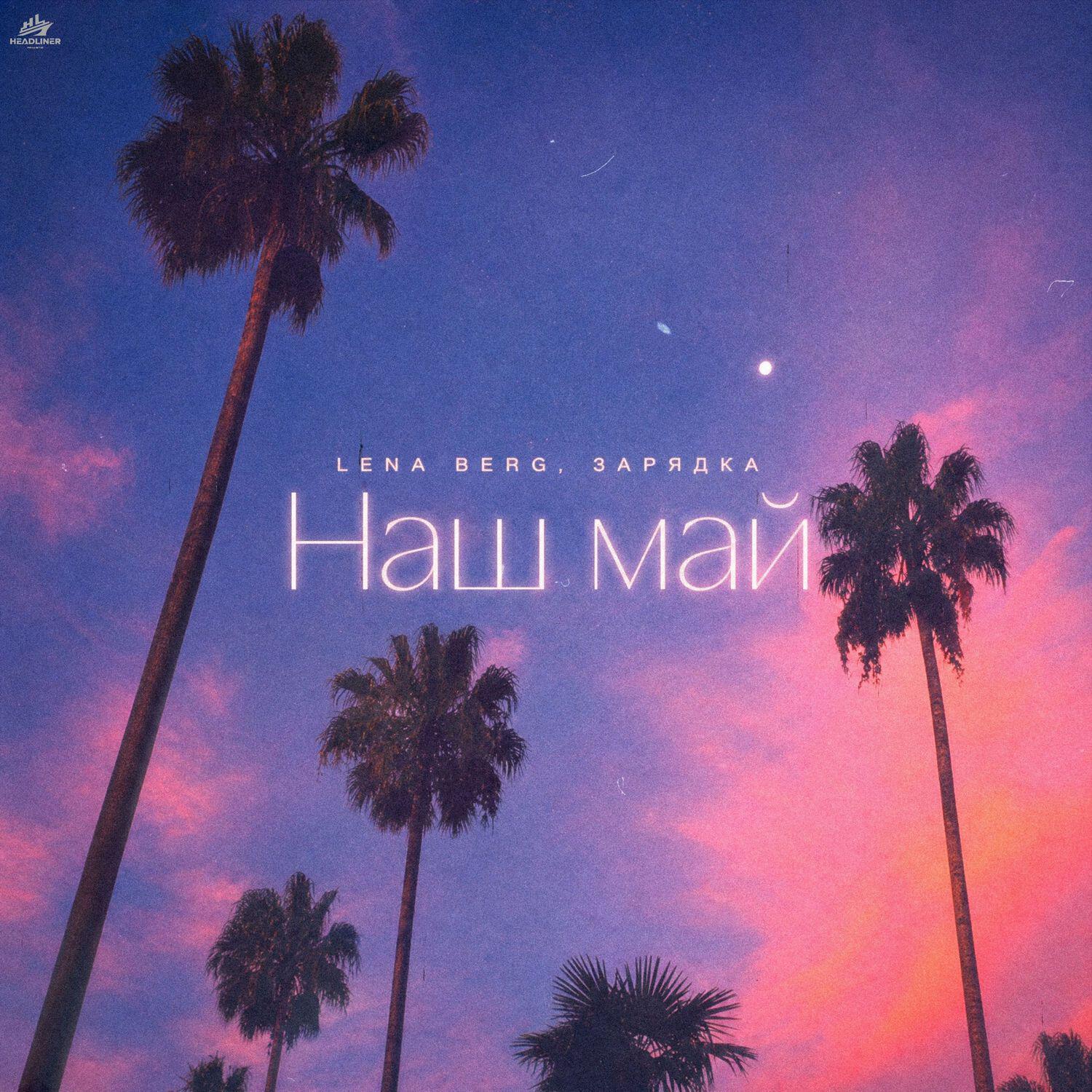 Релиз Наш май