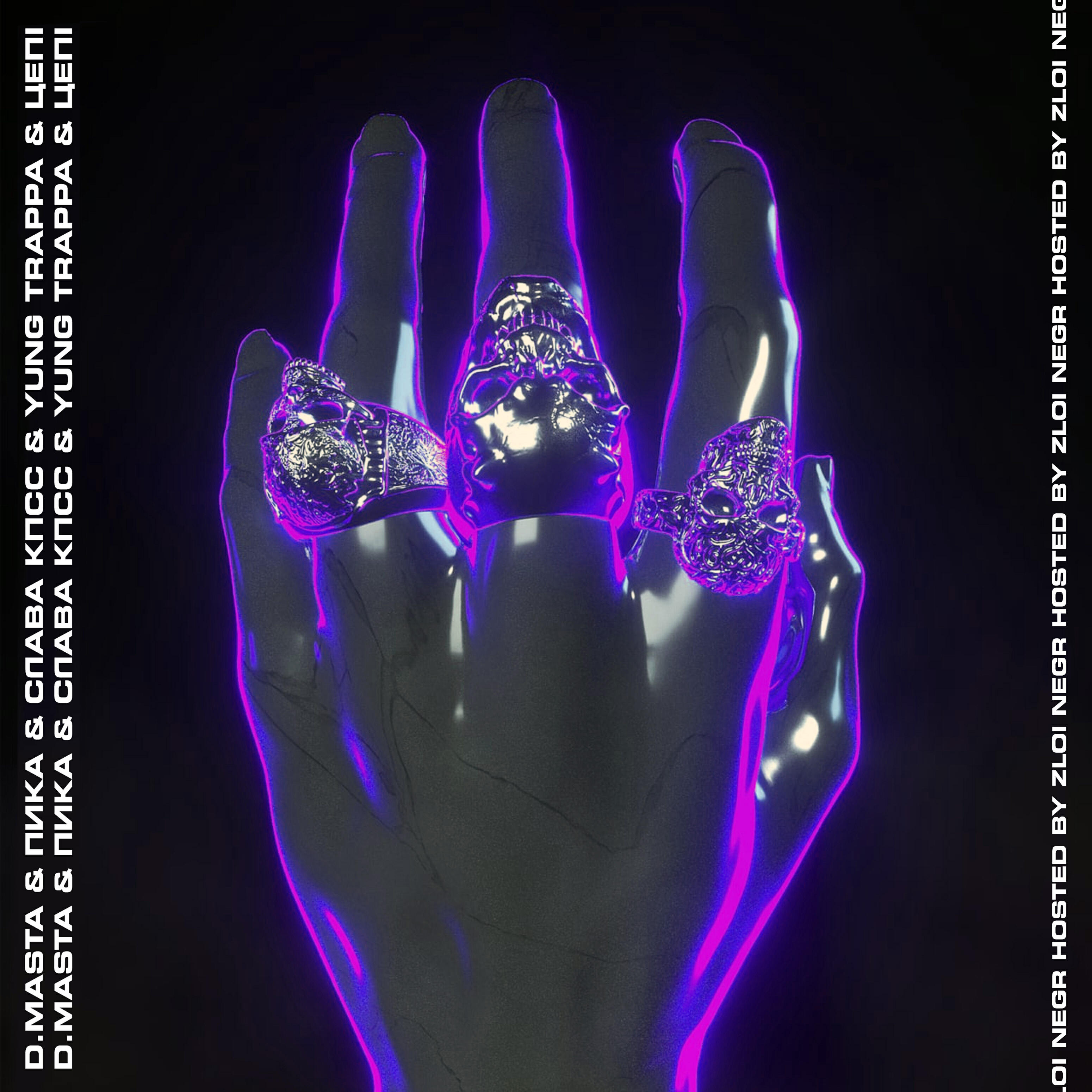 D.masta, Pika, Слава КПСС, YUNG TRAPPA, Цепi - SNOW MAFIA