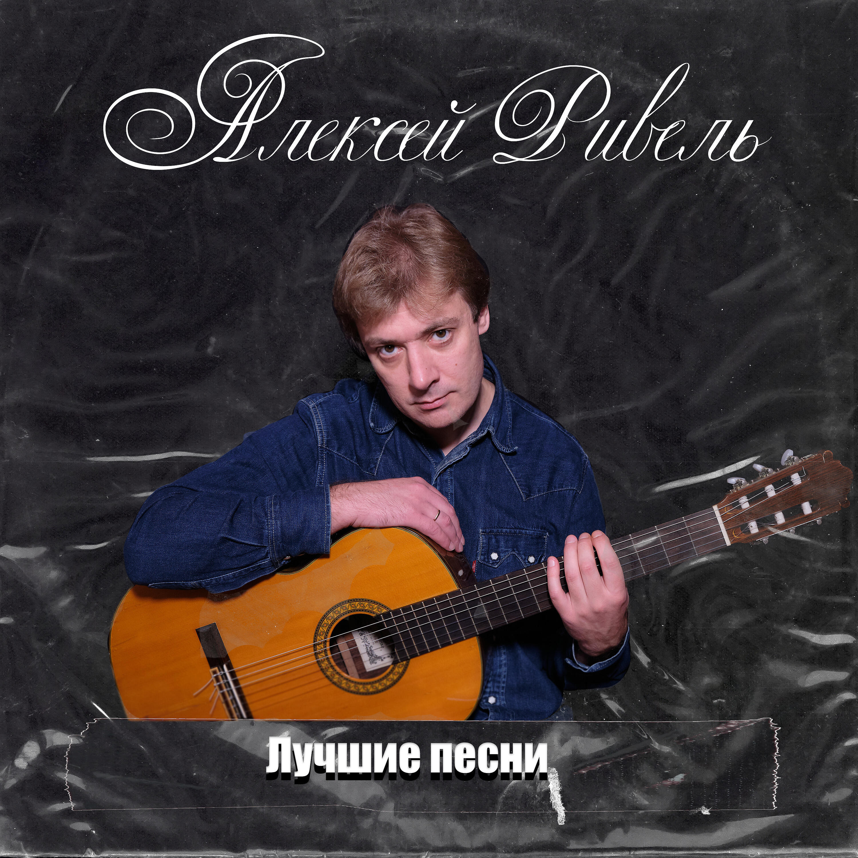 Постер альбома Лучшие песни