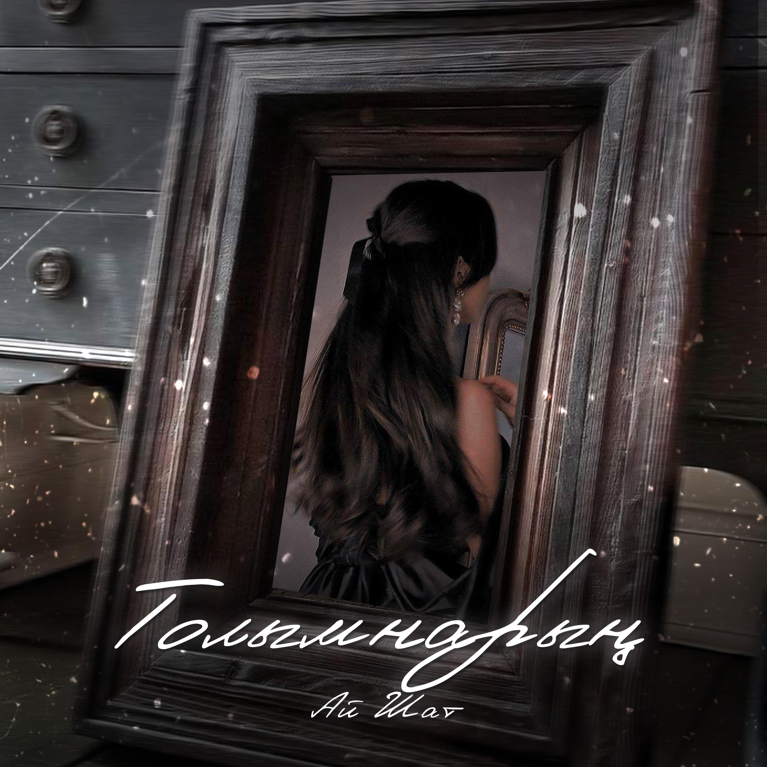 Релиз Толымнарын