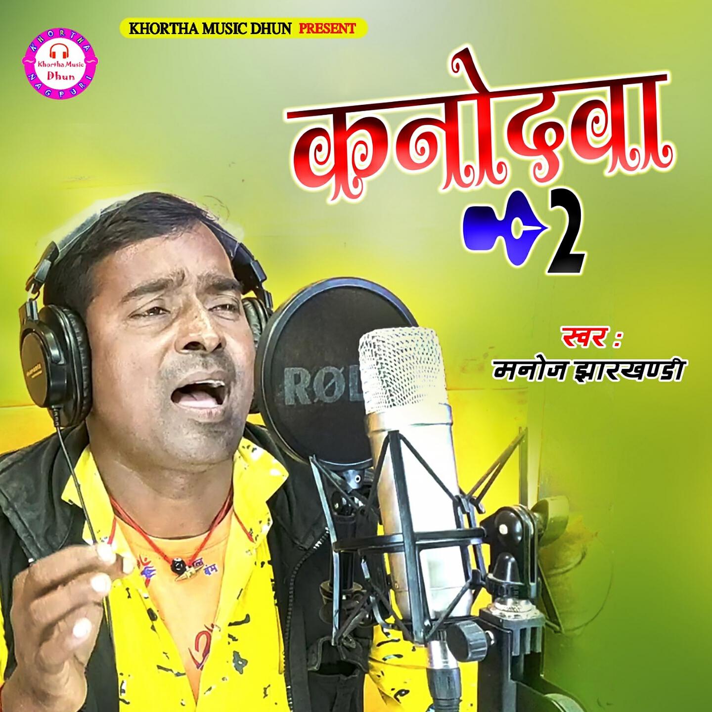 Скачать песню Manoj Jharkhandi - Konodawa 2 бесплатно в MP3 для Android и iOS