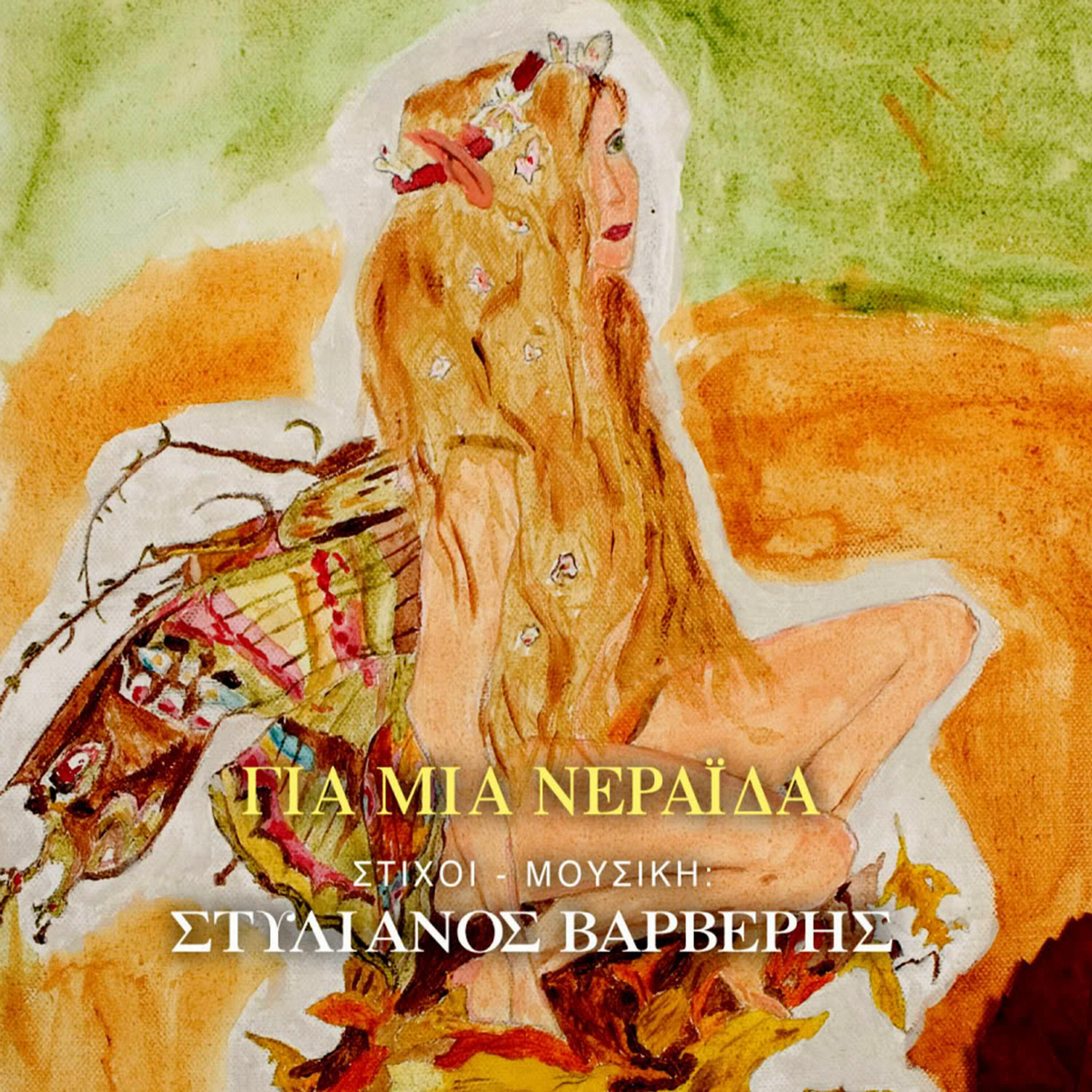 Трек Nea mera - Νέα μέρα