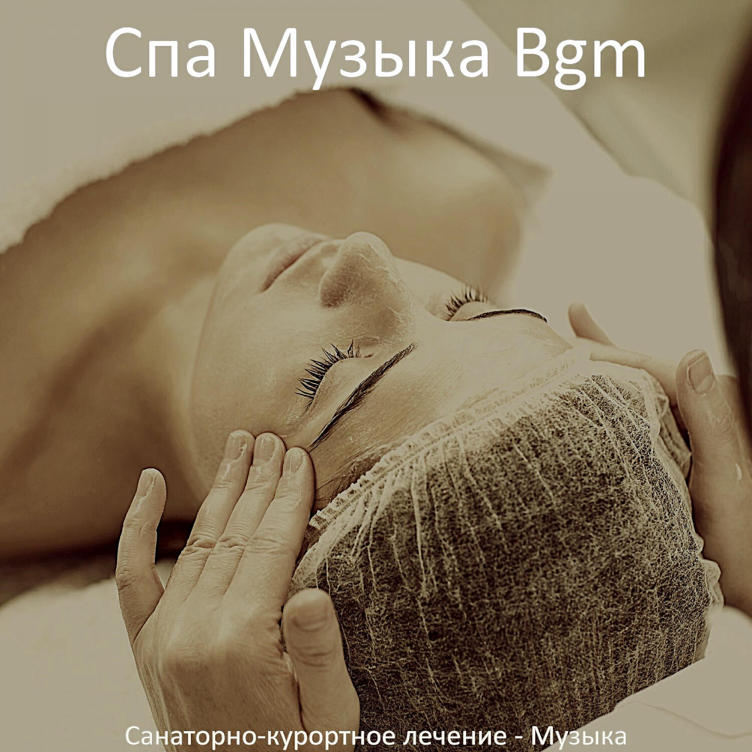 Релиз Санаторно-курортное лечение - Музыка