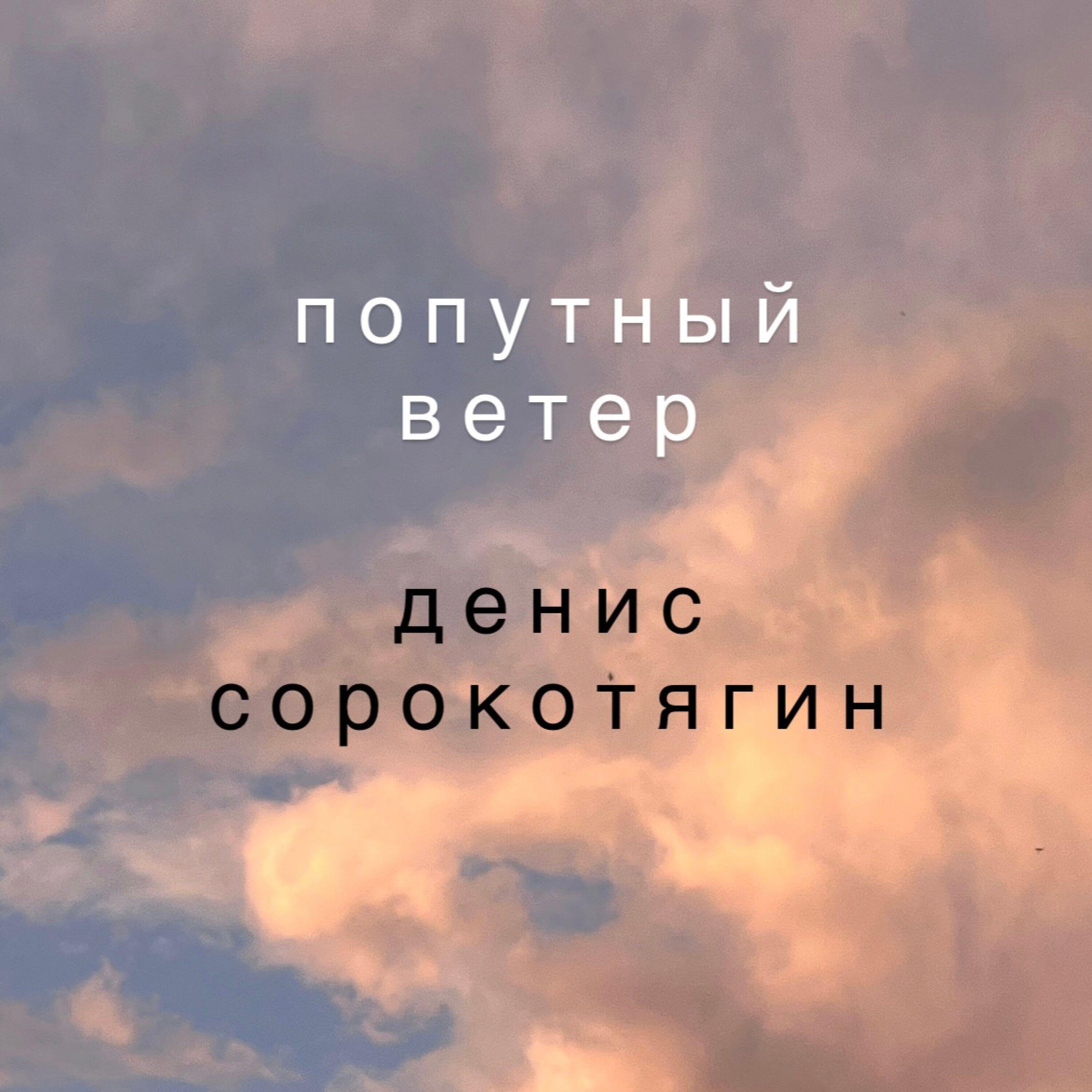 Релиз Попутный ветер
