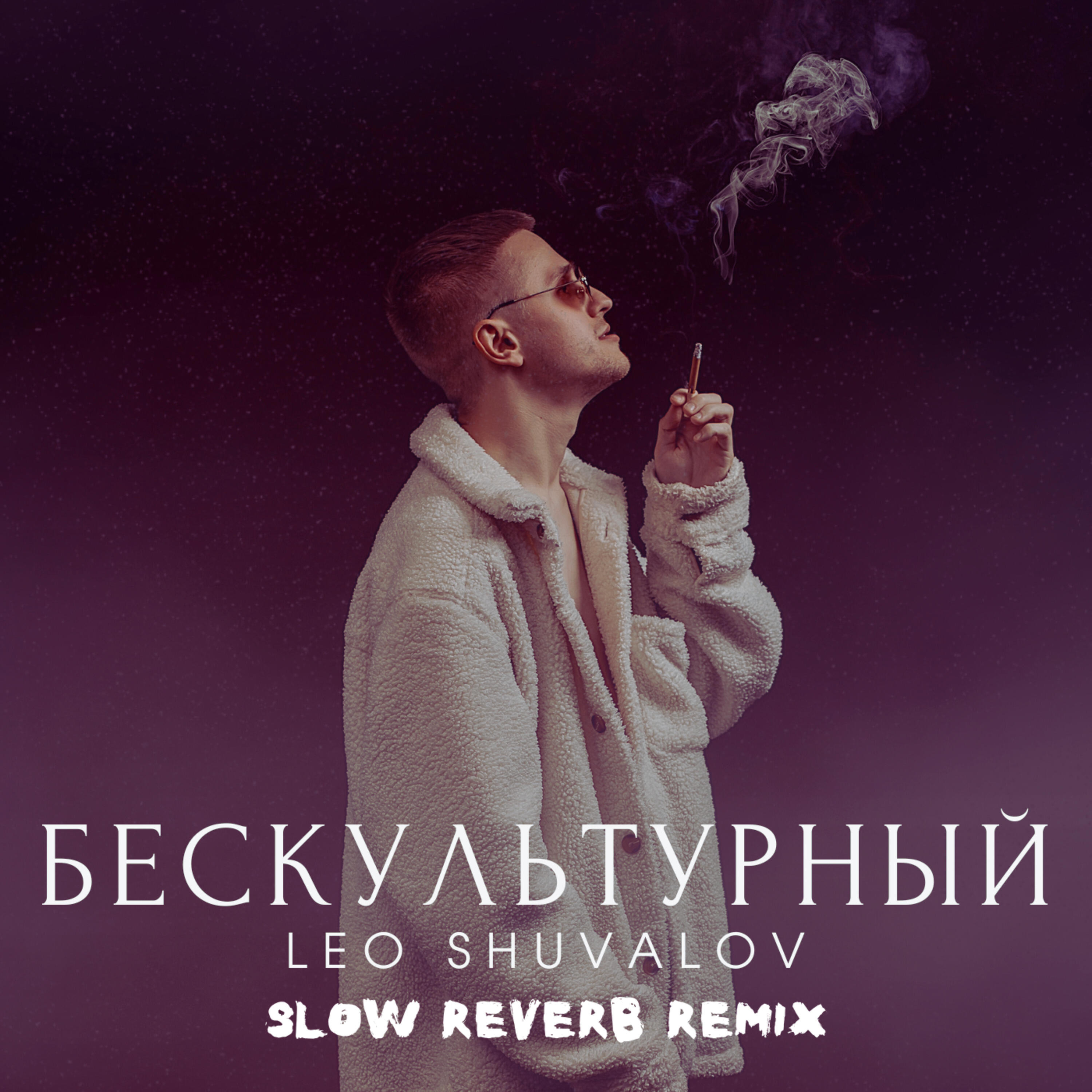 Релиз Бескультурный