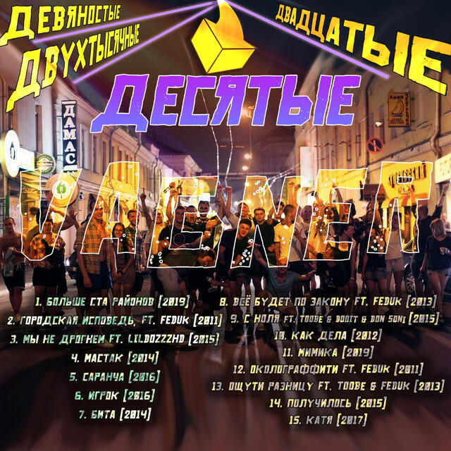 Релиз Десятые