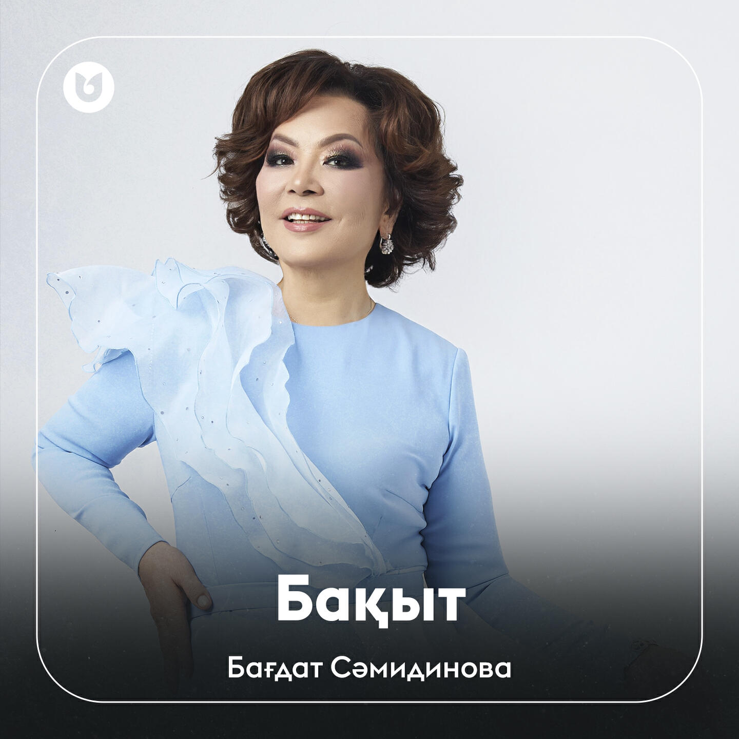 Релиз Бақыт