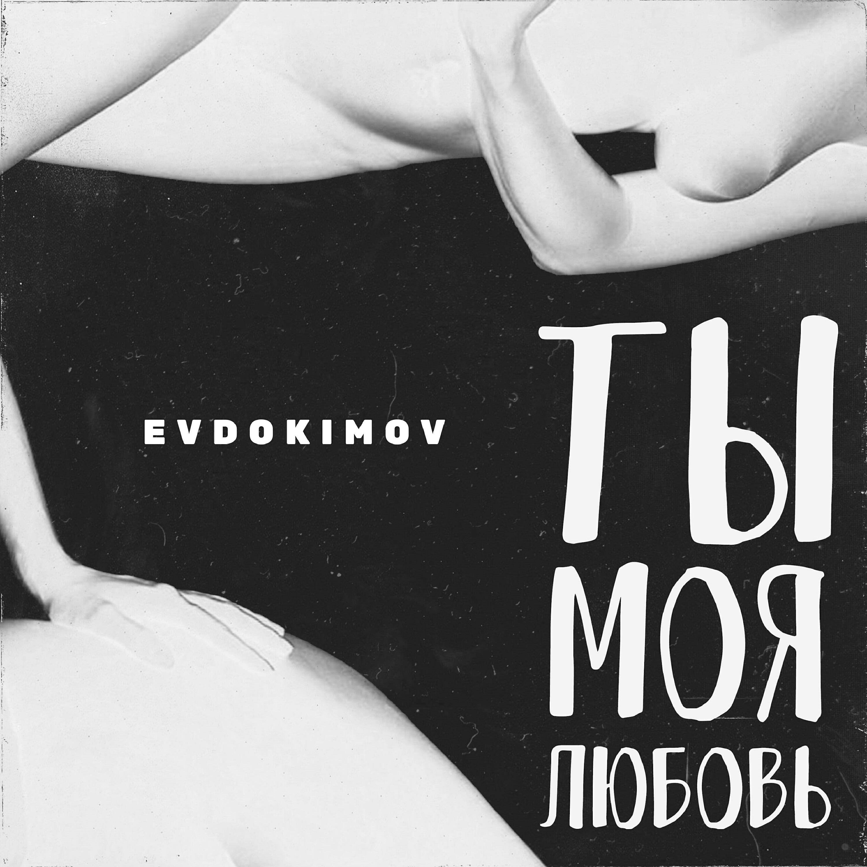 Релиз Ты моя любовь