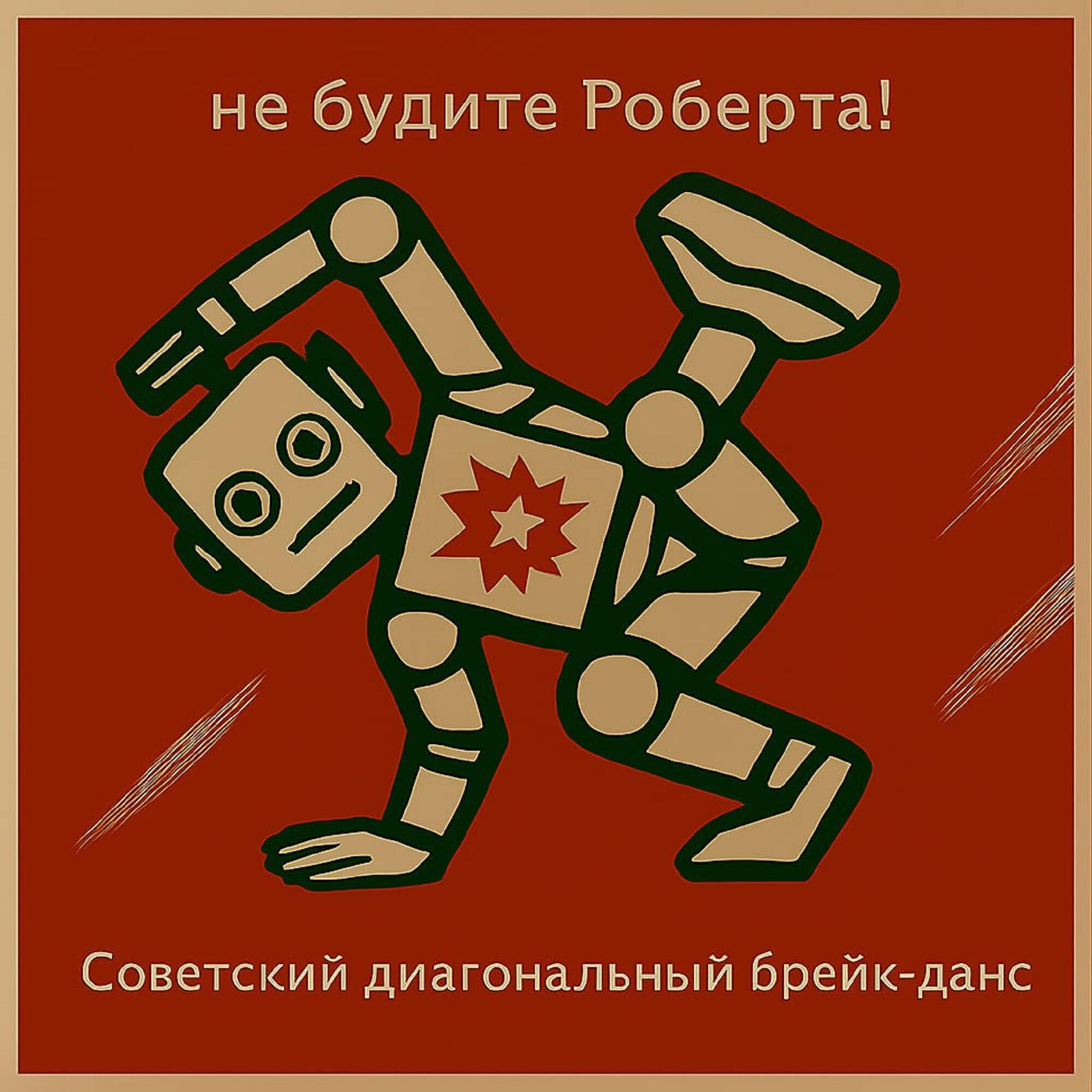 Релиз Советский диагональный брейк-данс