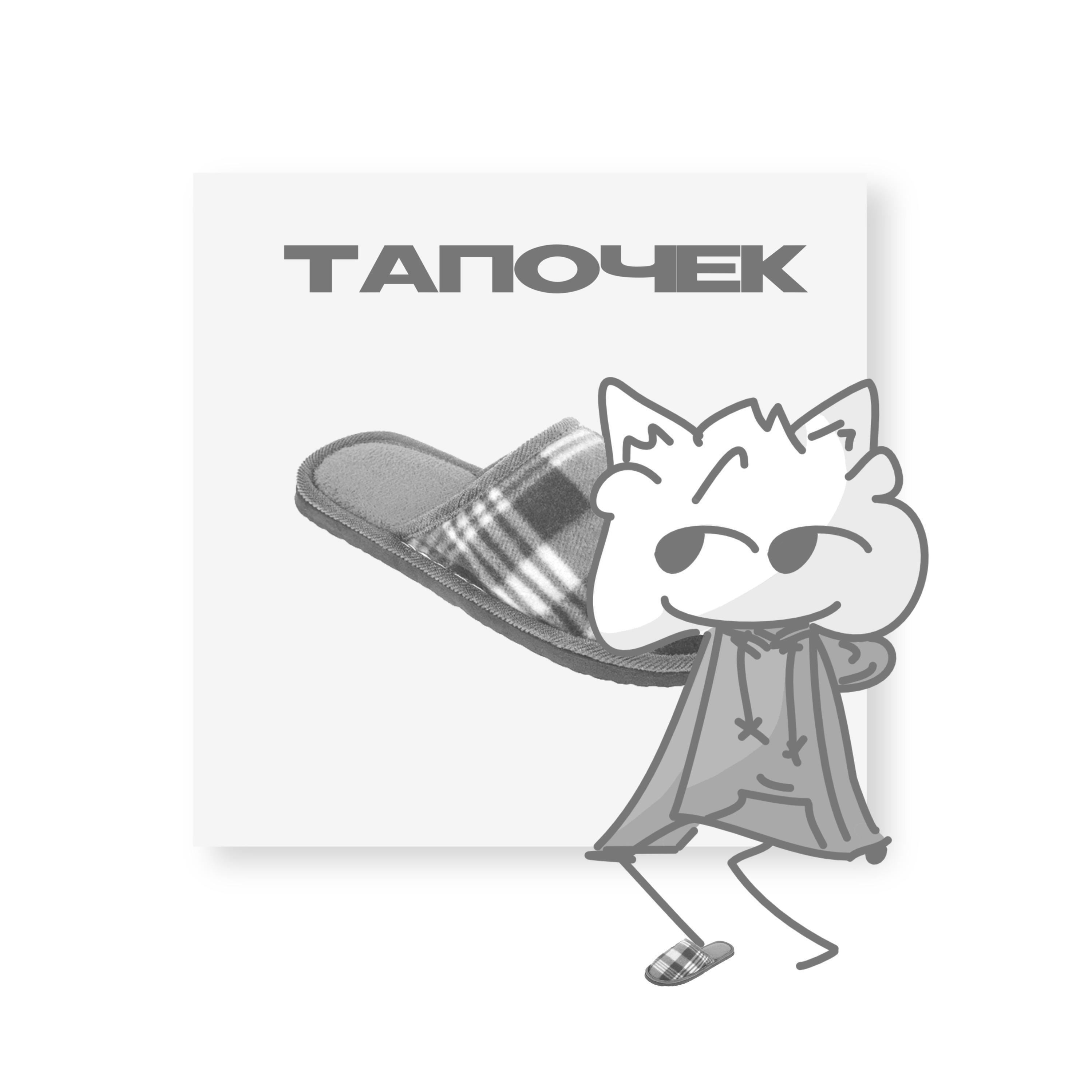 Релиз Тапочек