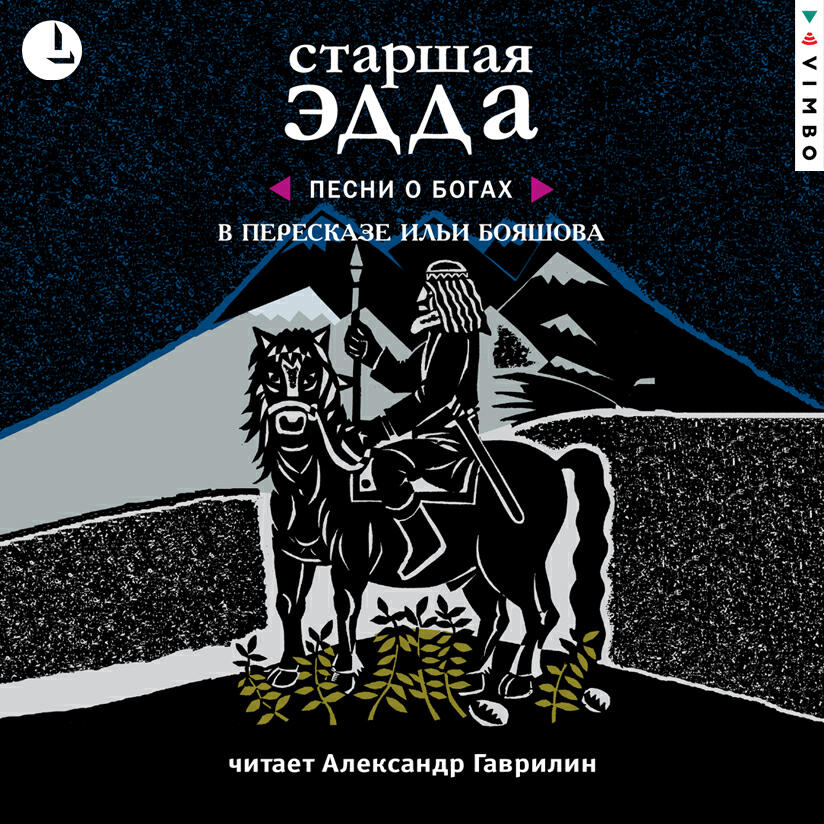 Книга Старшая Эдда